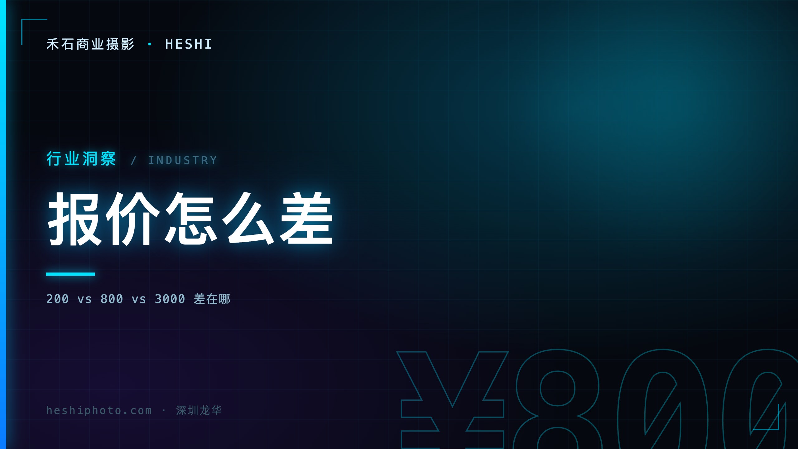 拍摄报价对比