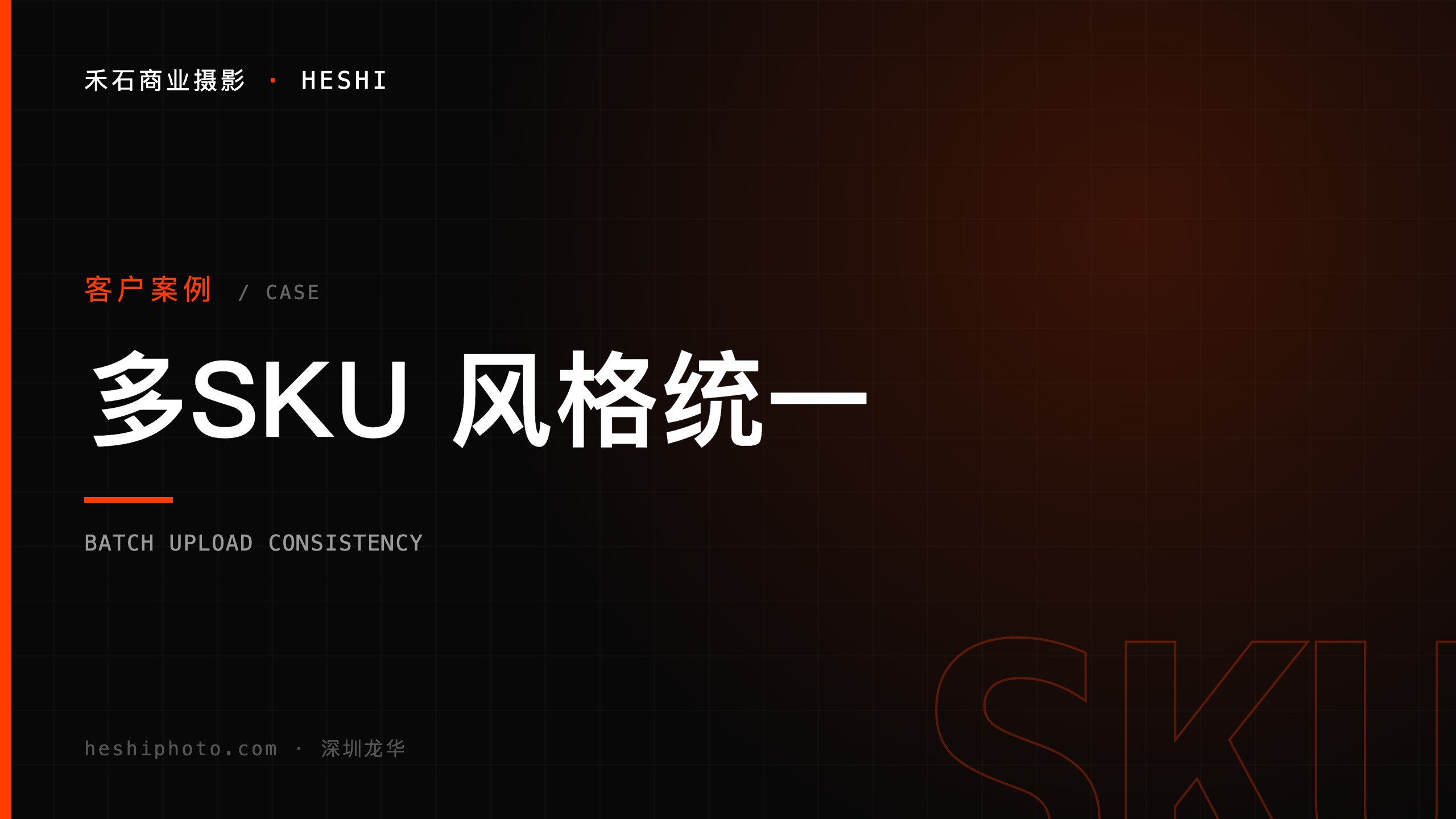 多SKU批量上架风格统一