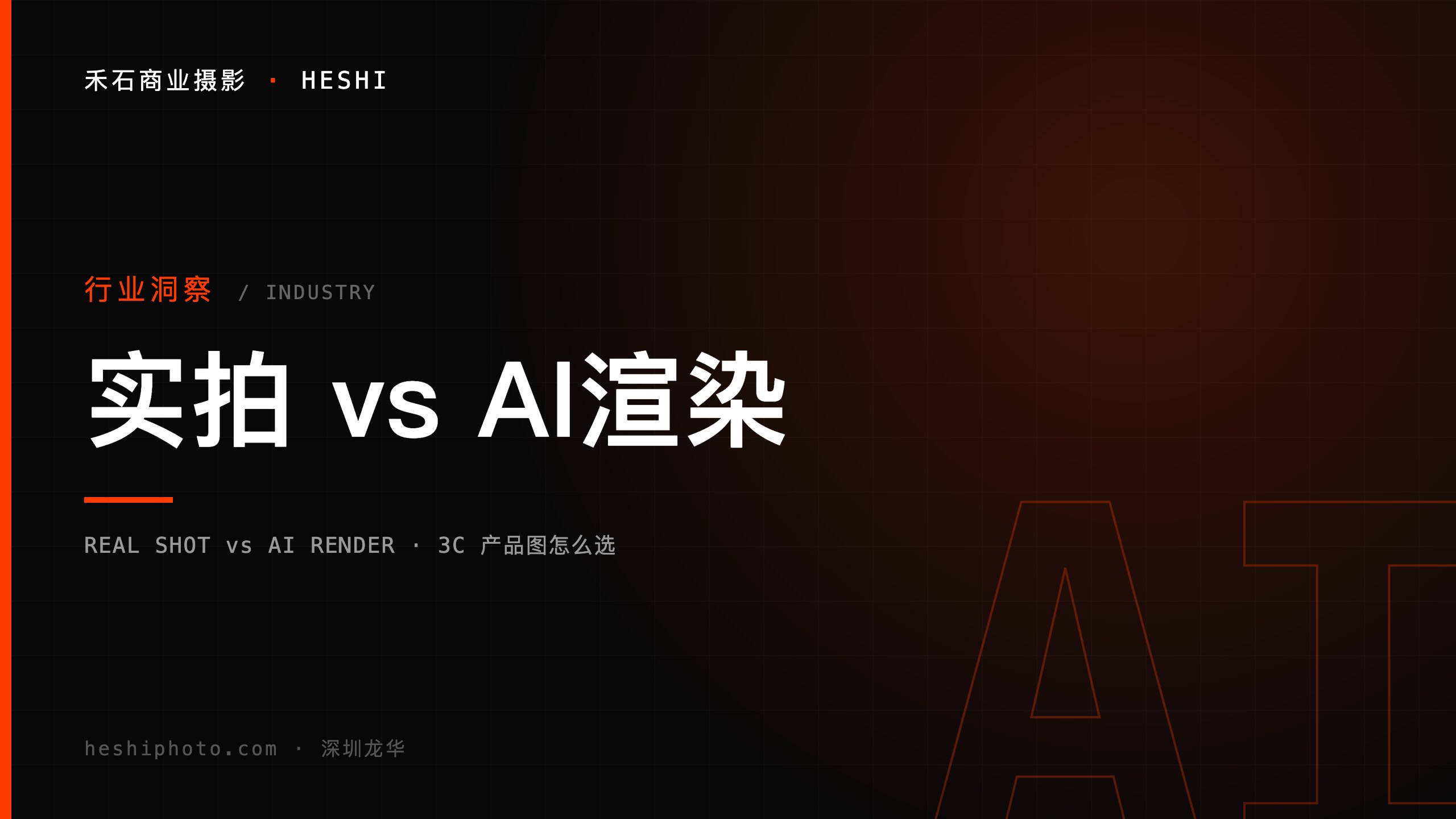 实拍与AI渲染对比