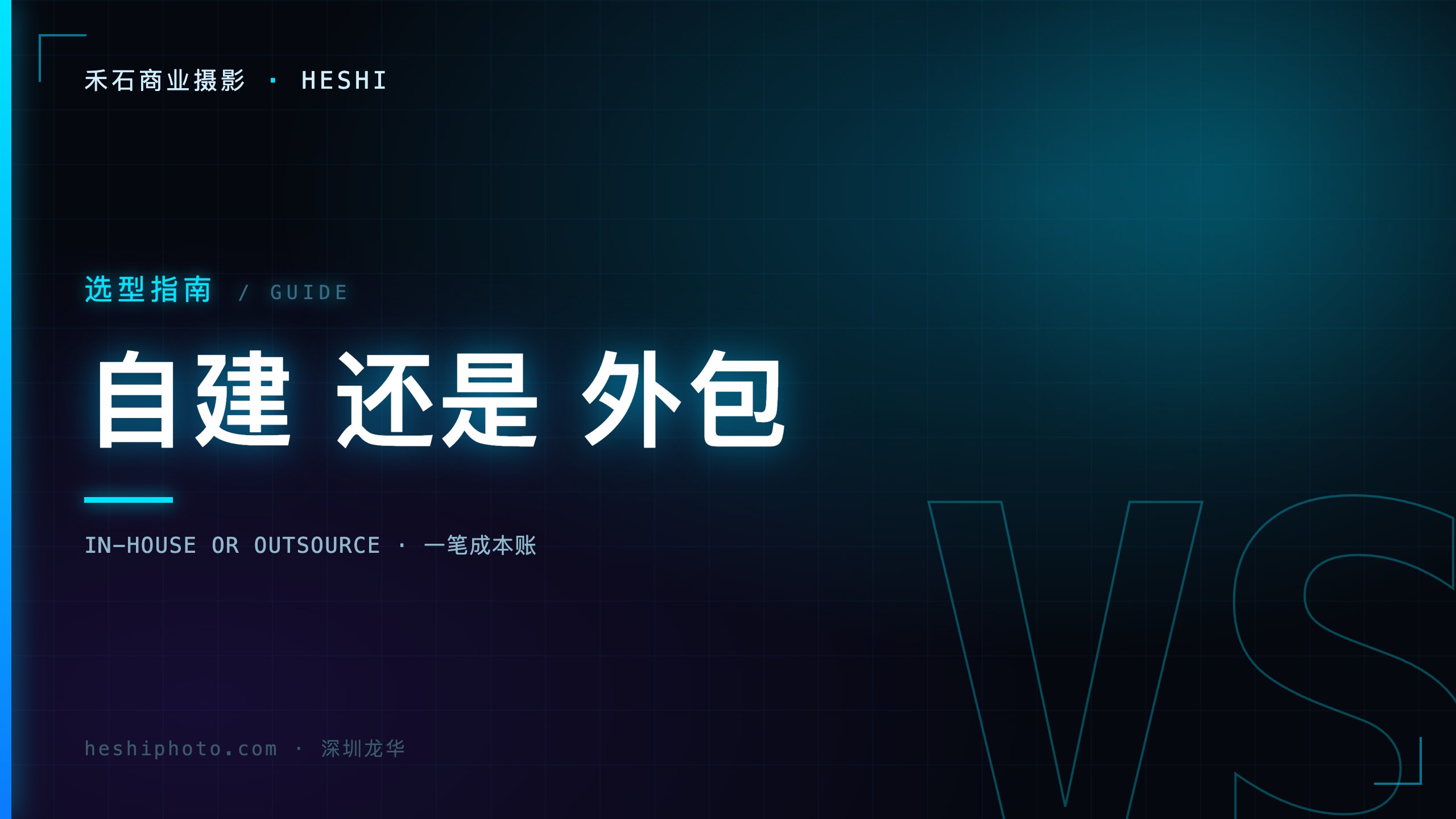 自建影棚还是找工作室成本对比
