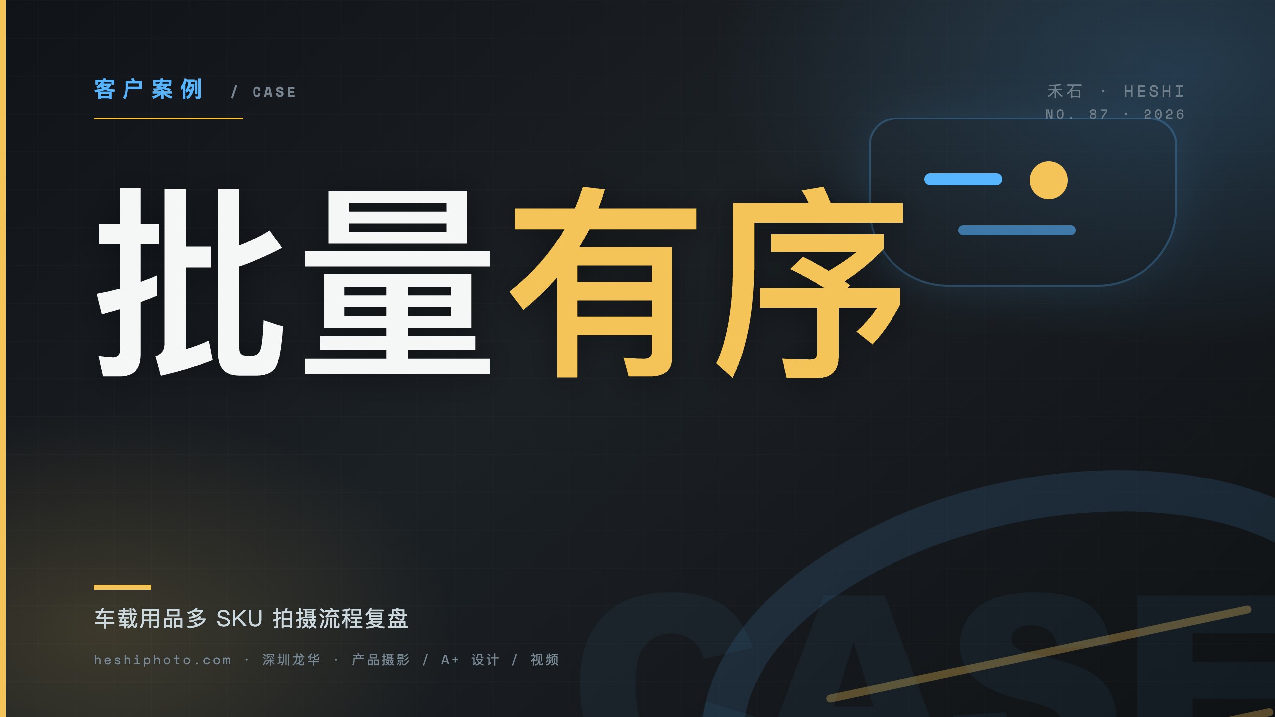 车载用品批量拍摄流程复盘封面