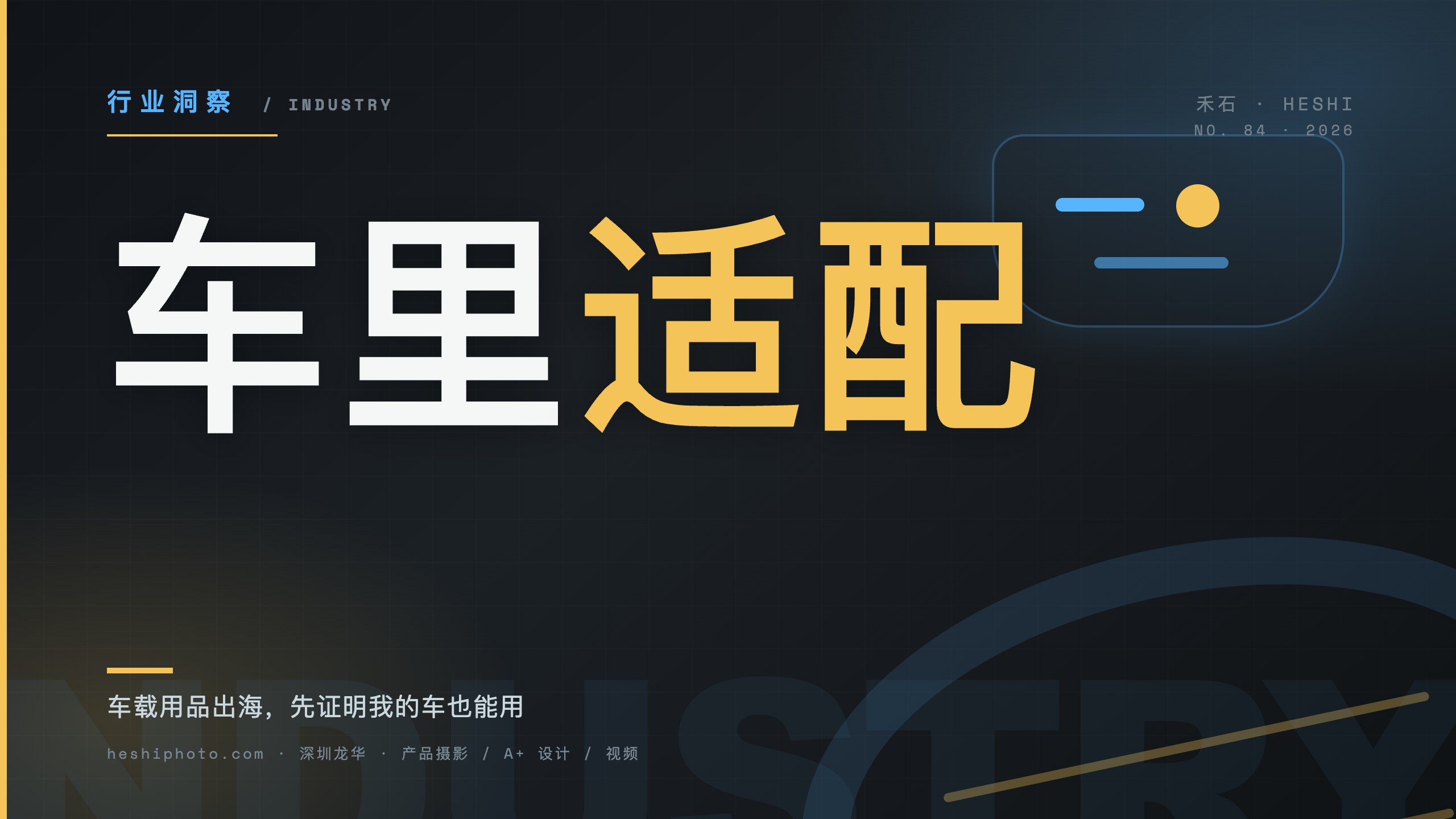 车载用品出海产品图适配逻辑封面