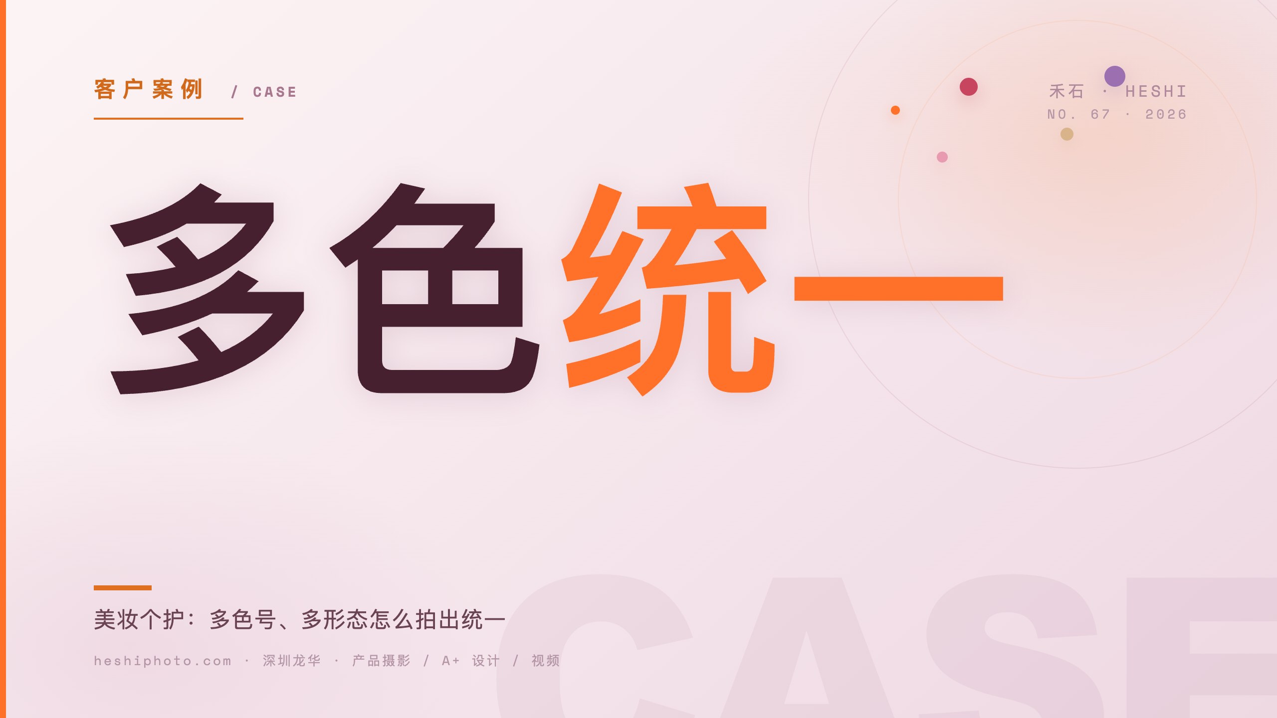 美妆个护类目批量拍摄复盘封面