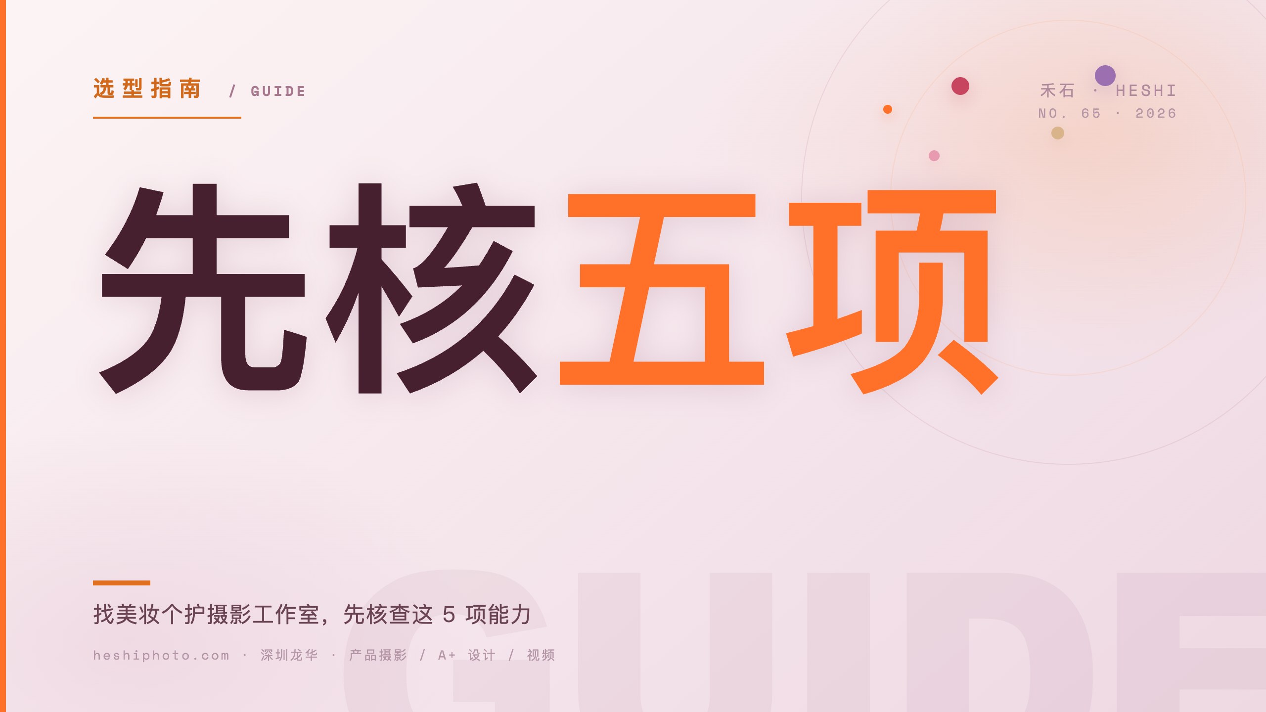 美妆个护摄影选型 5 项专项能力封面