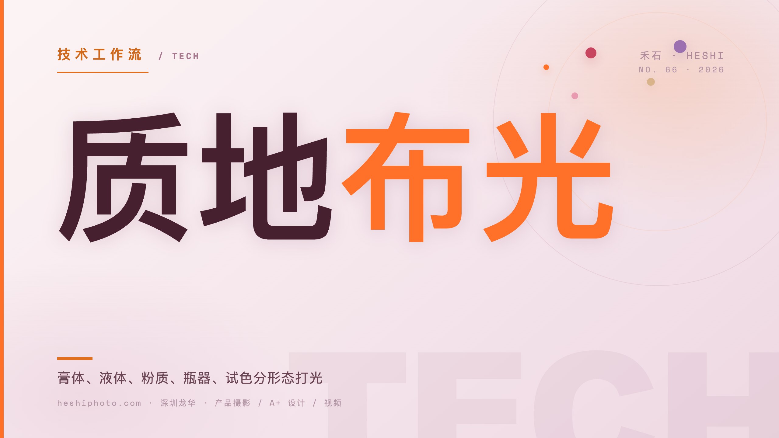 美妆个护分形态布光实操封面