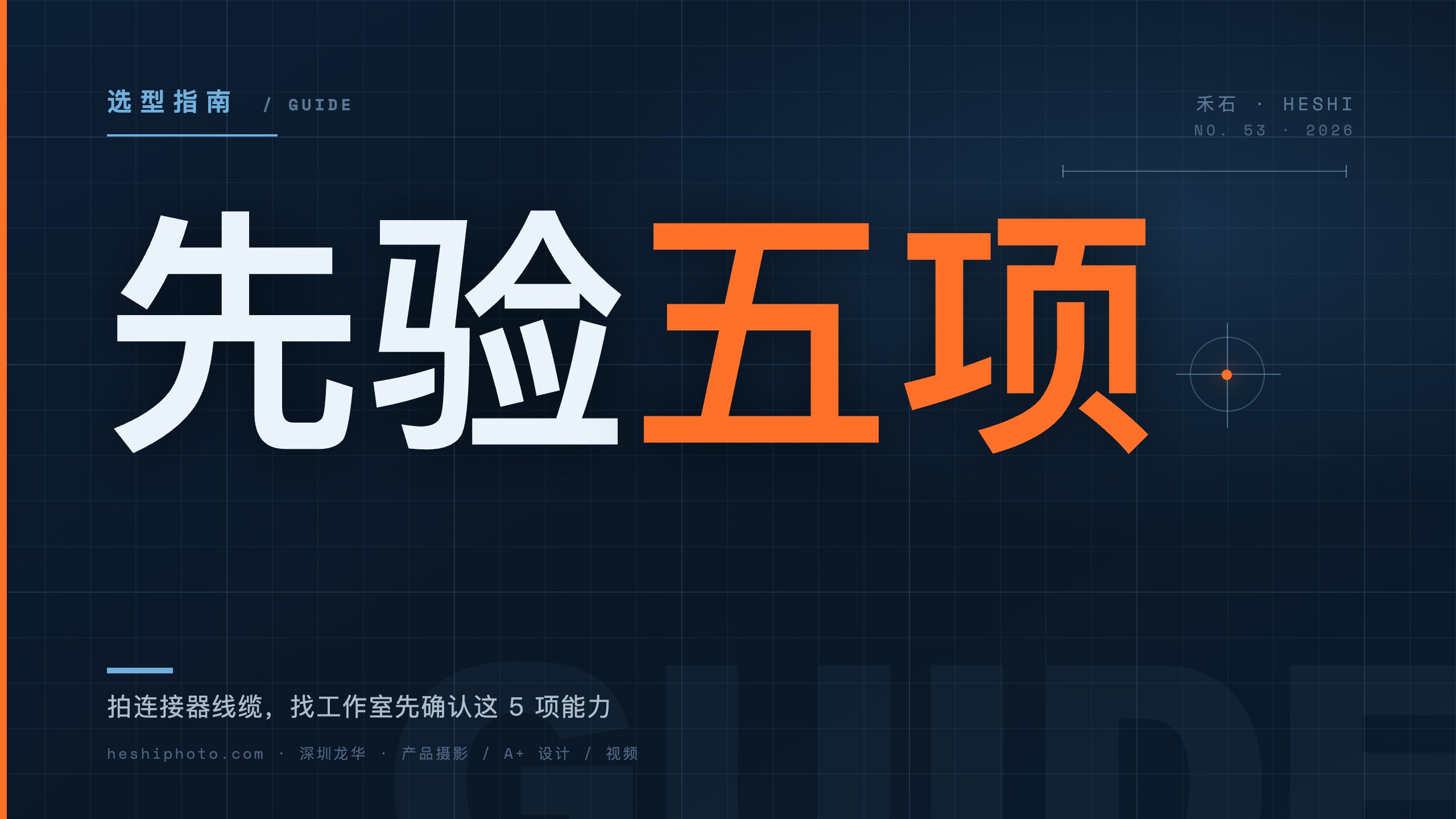 工业电子件拍摄选型 5 项能力封面