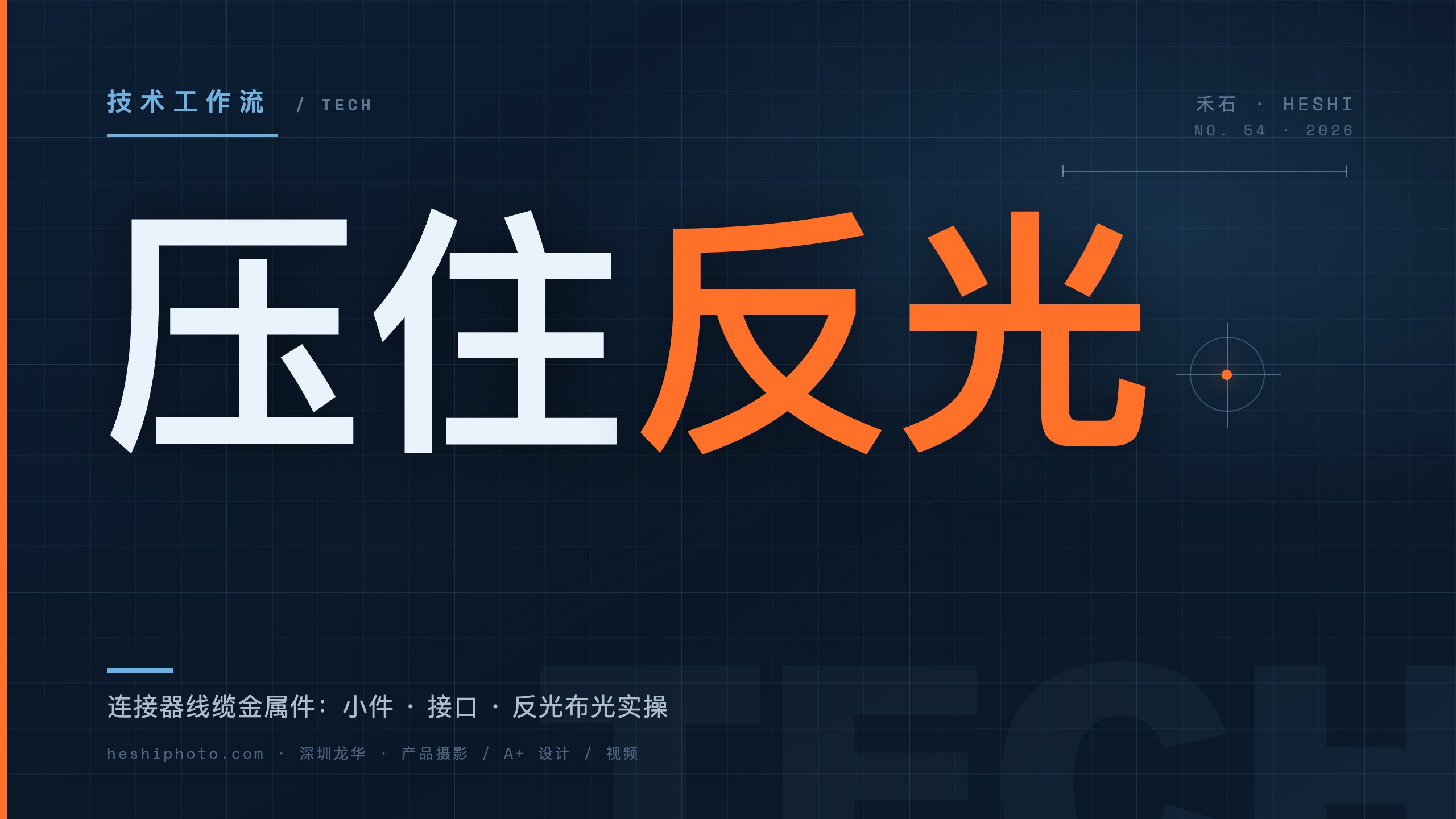 连接器线缆金属件布光实操封面