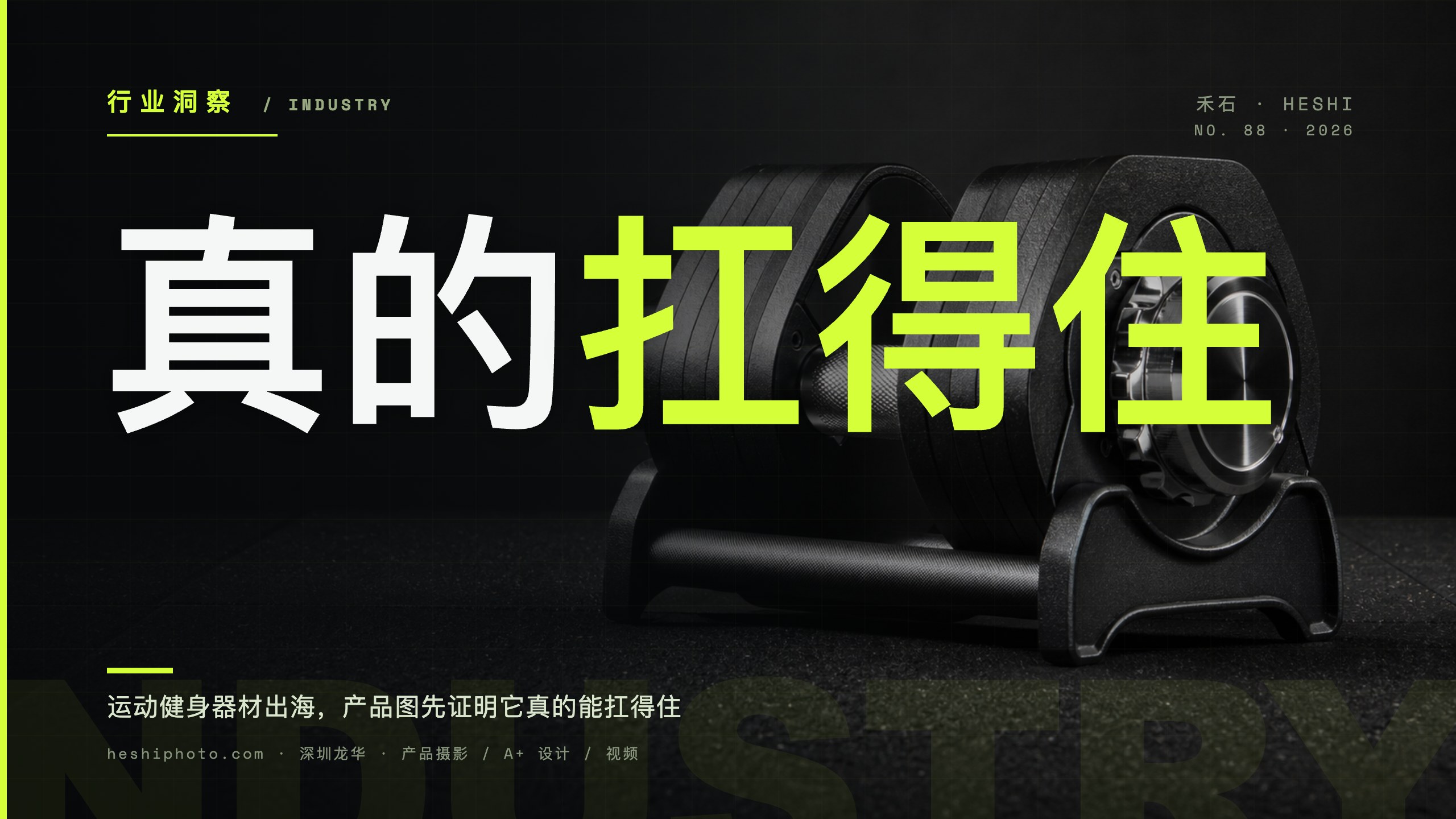运动健身器材产品摄影:力量感、结构与使用场景