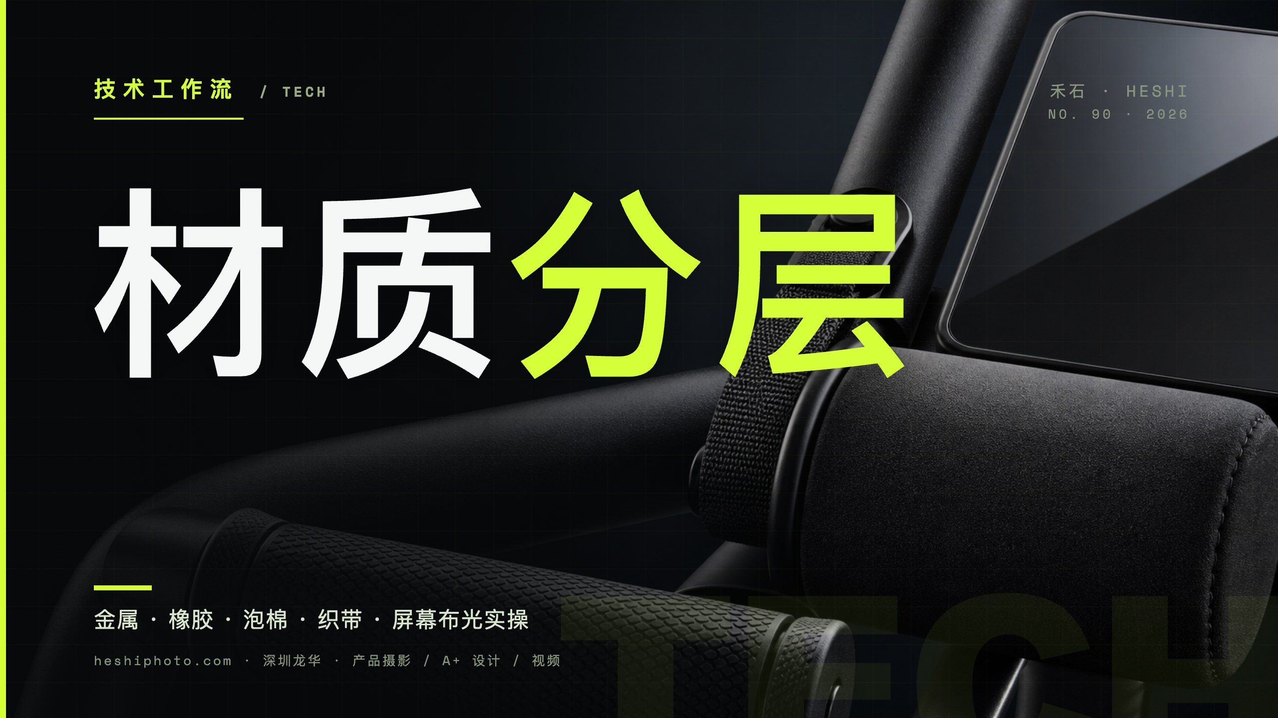 运动健身器材金属橡胶泡棉与屏幕布光实操