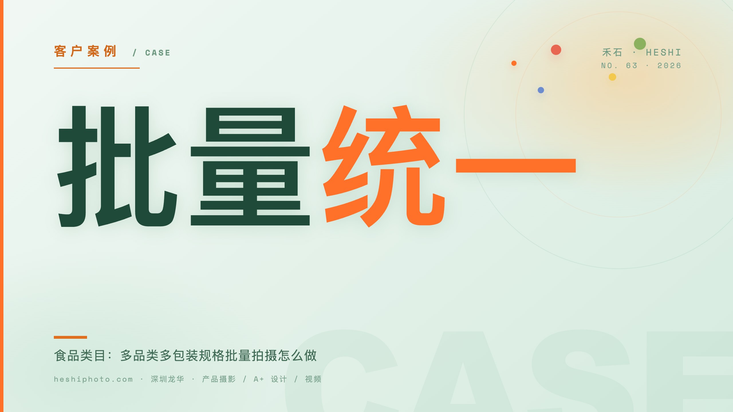 食品类目批量拍摄复盘封面