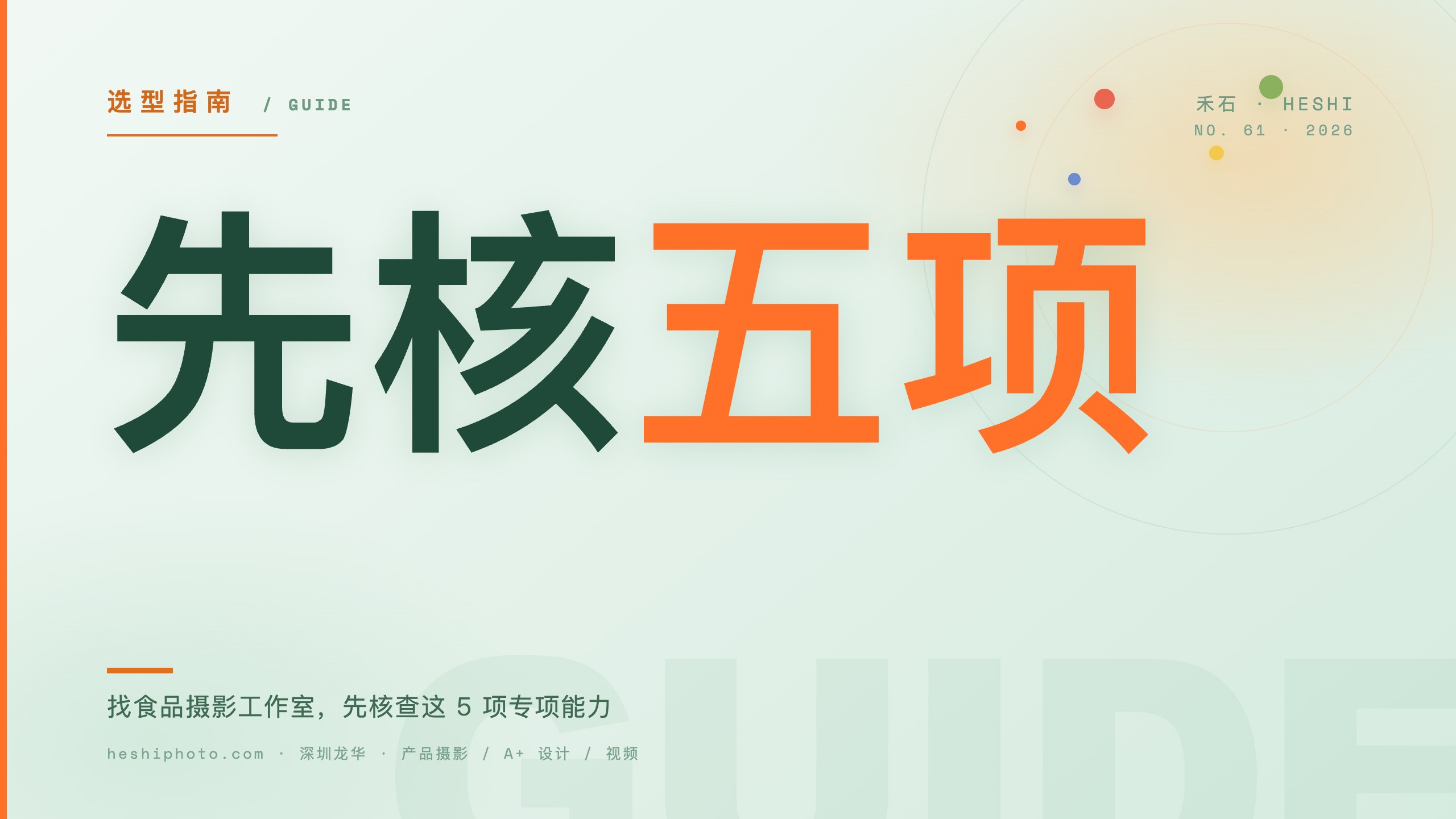 食品摄影选型 5 项专项能力封面