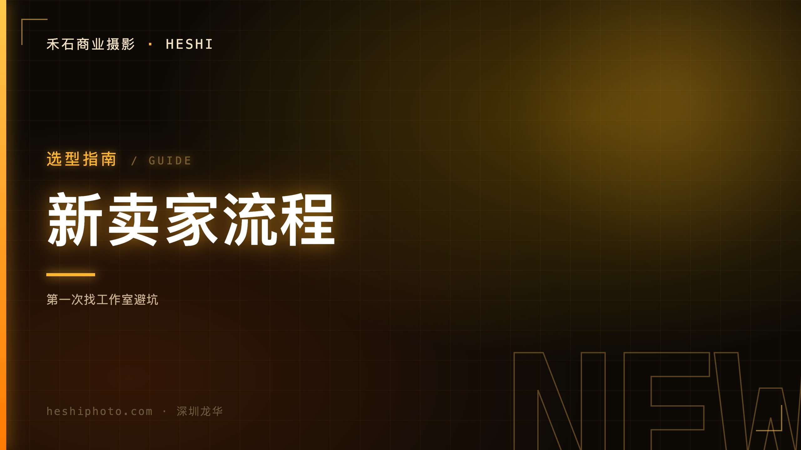新卖家第一次找拍摄工作室流程