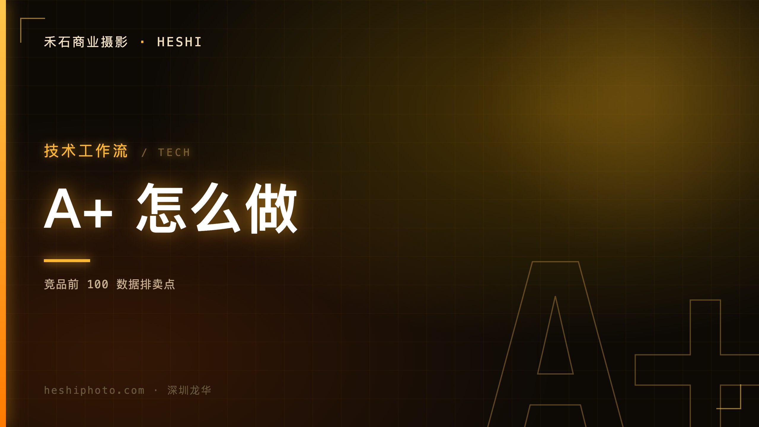 亚马逊A+主图设计工作流