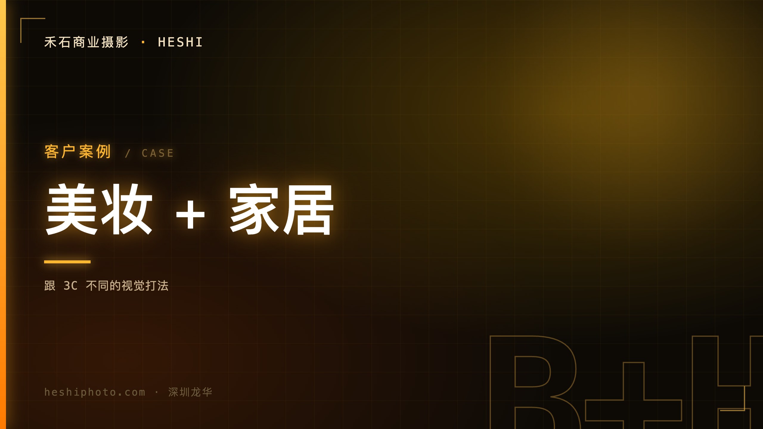 美妆家居类目拍摄实战