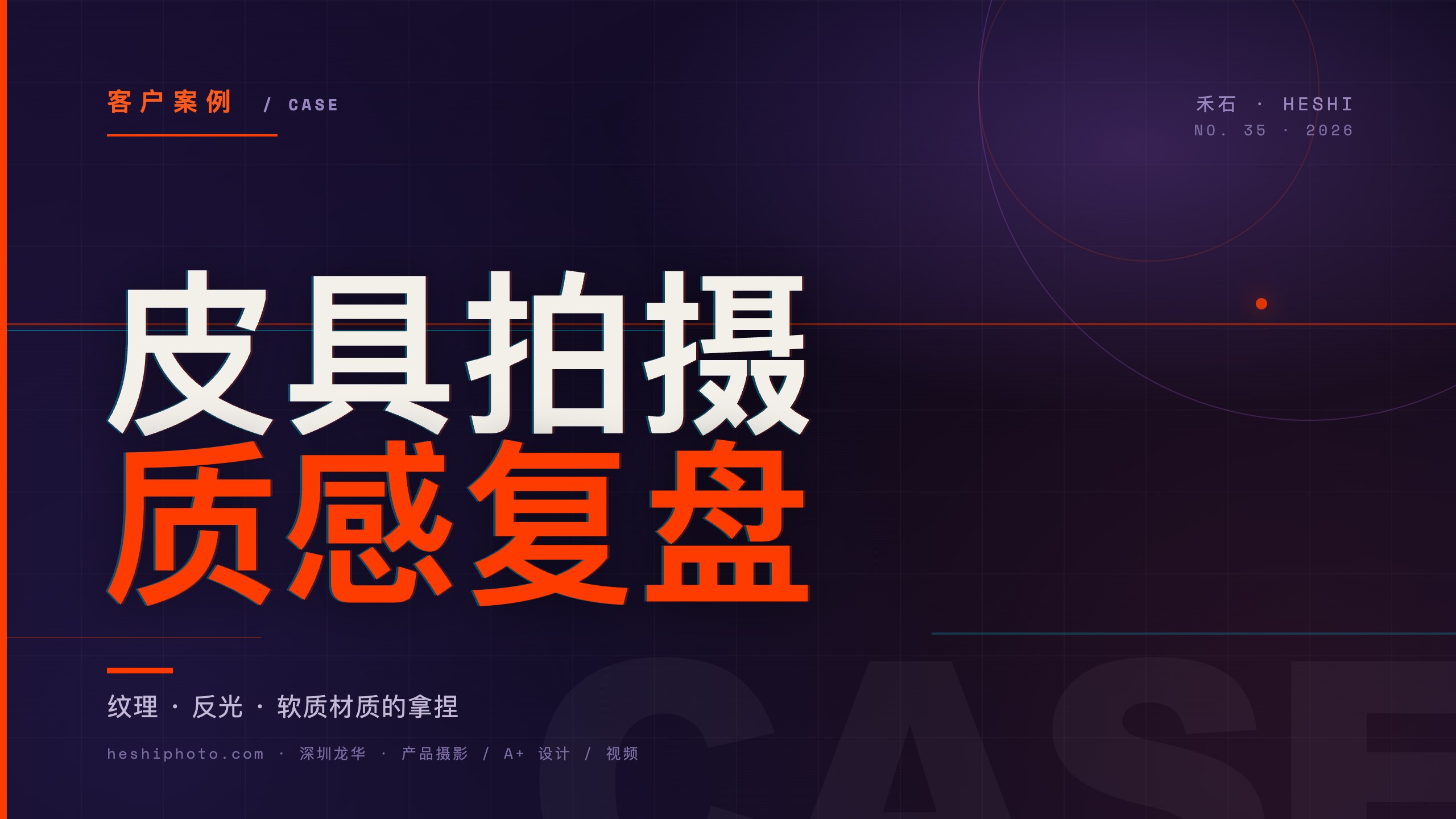 皮具拍摄复盘纹理反光软质材质