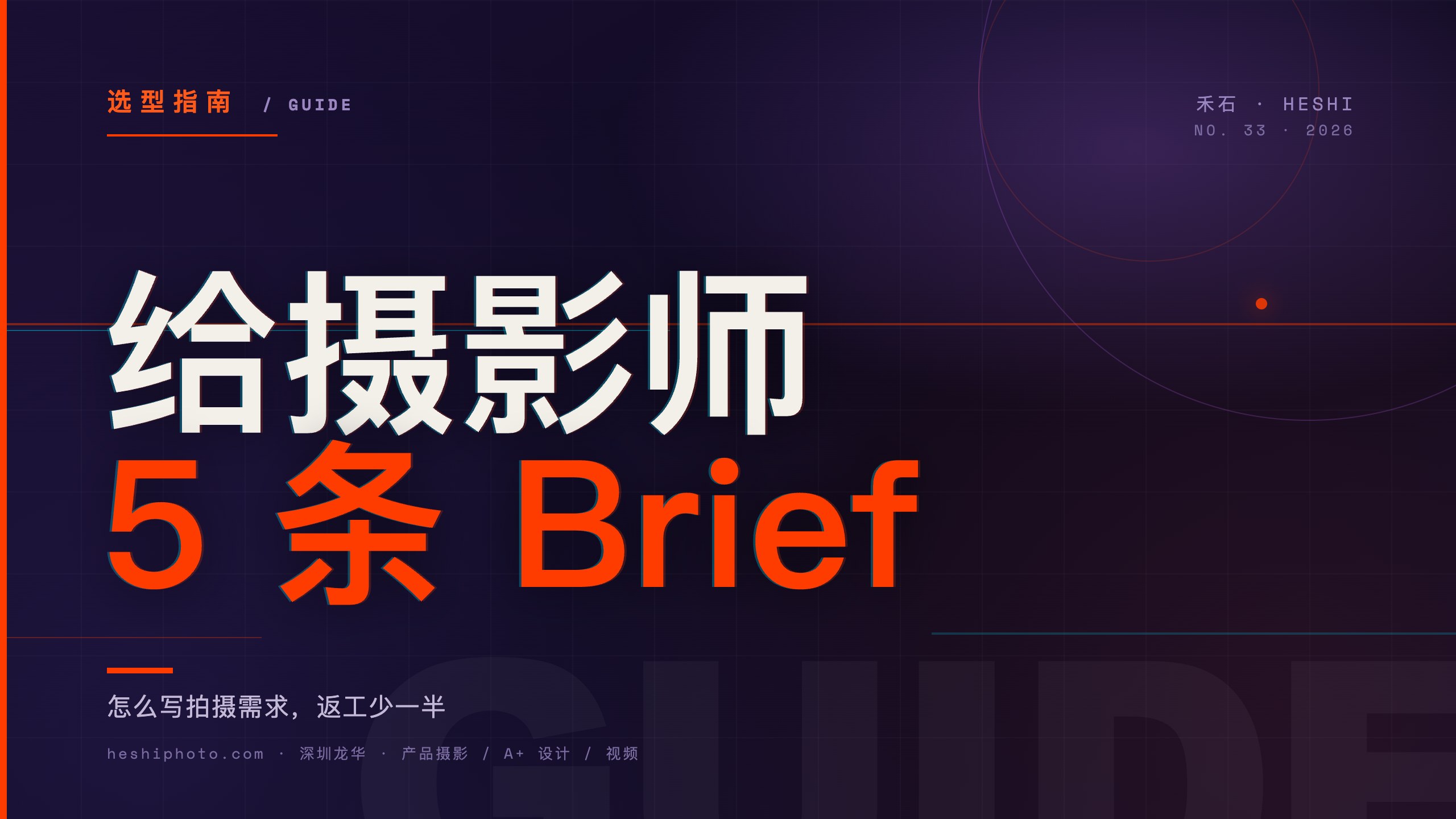 给摄影师的5条Brief怎么写
