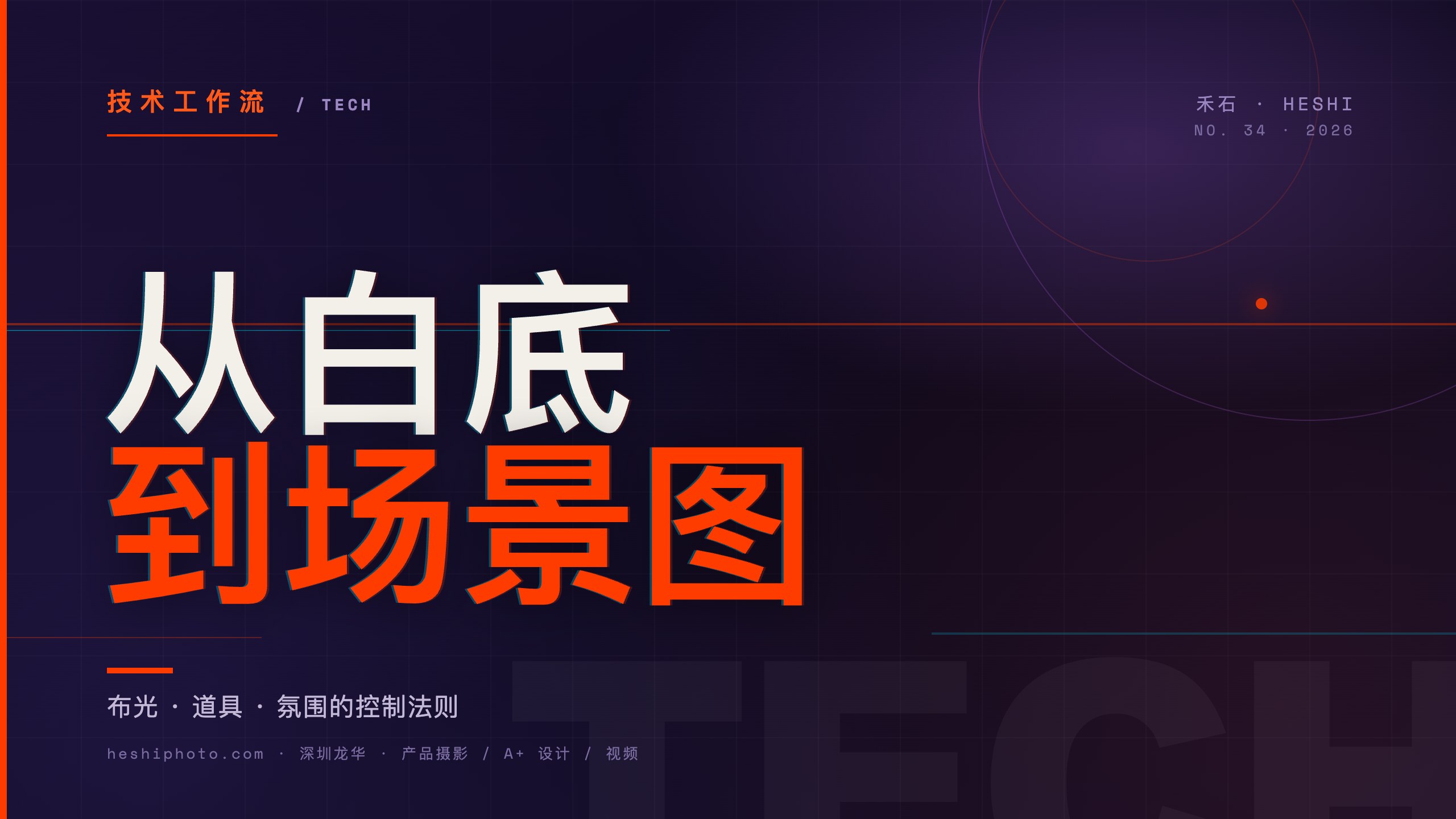 从白底到场景图布光道具氛围控制