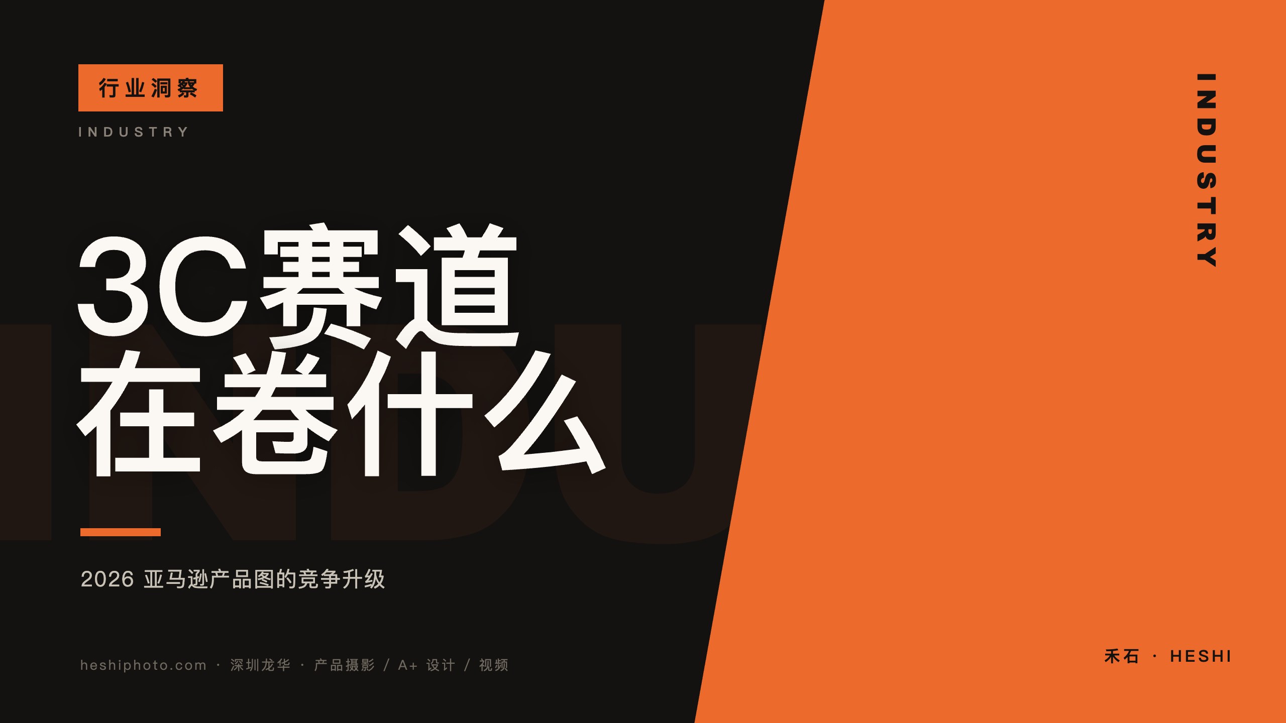 2026亚马逊3C赛道产品图在卷什么