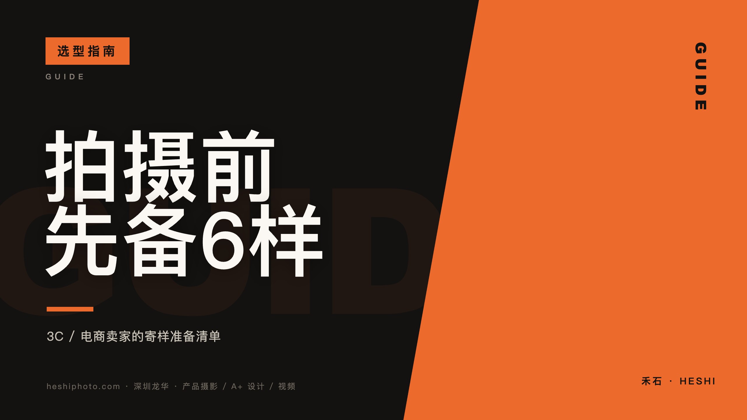 3C电商卖家找拍摄前准备什么