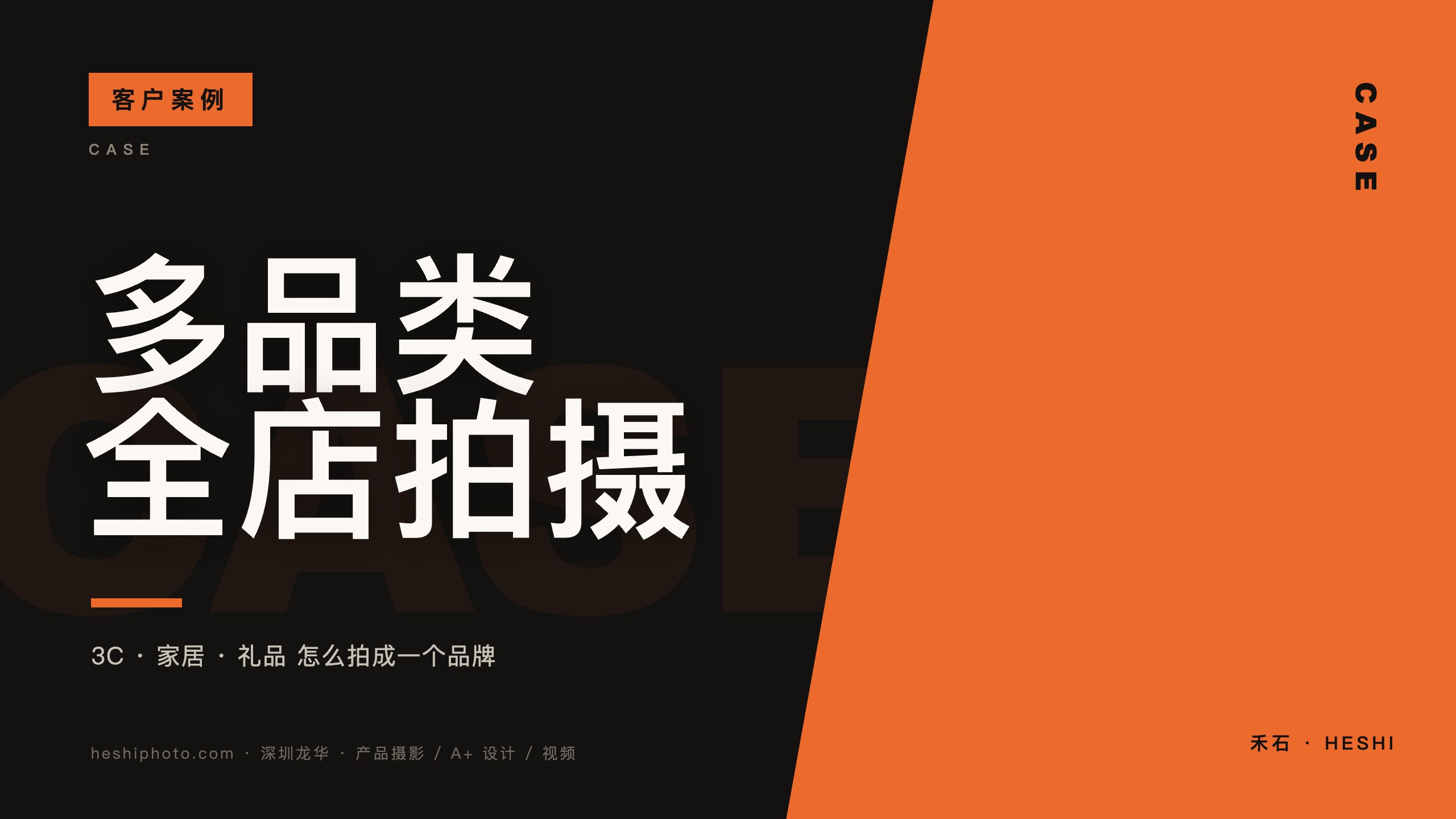 多品类卖家全店拍摄案例