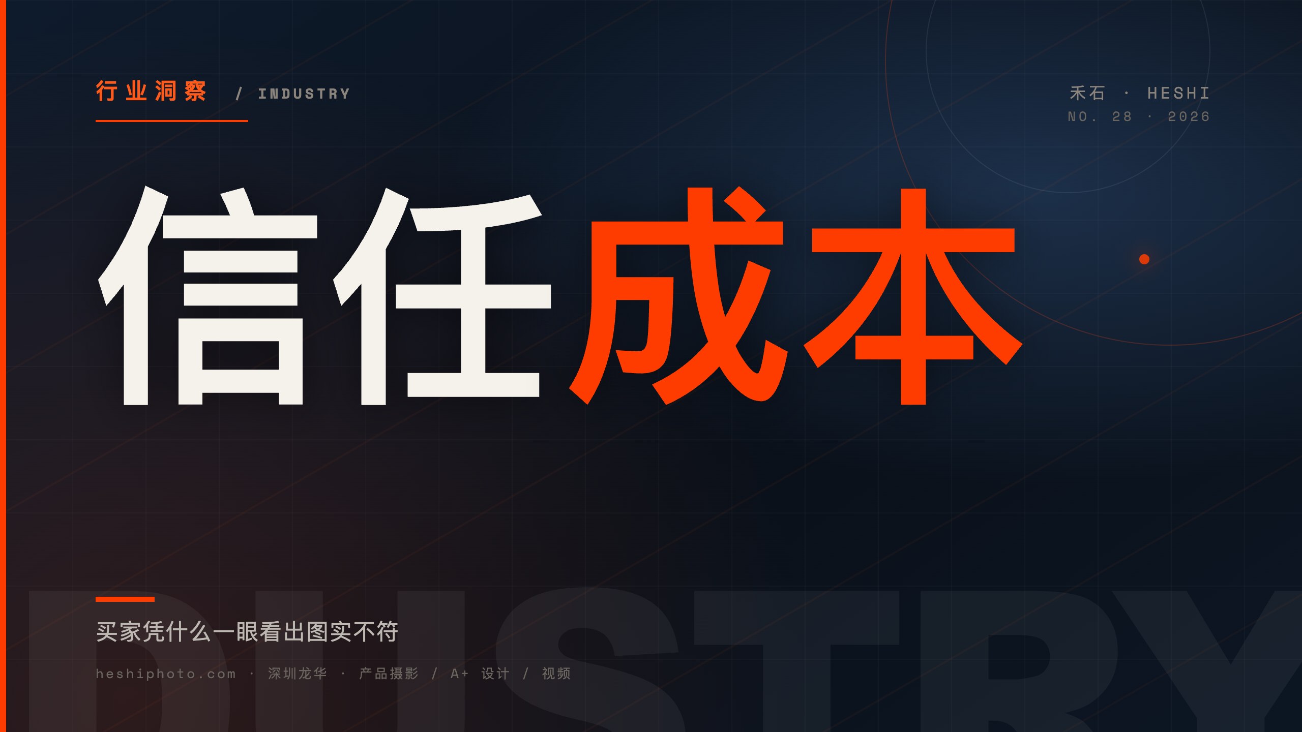 产品图信任成本 - 禾石商业摄影