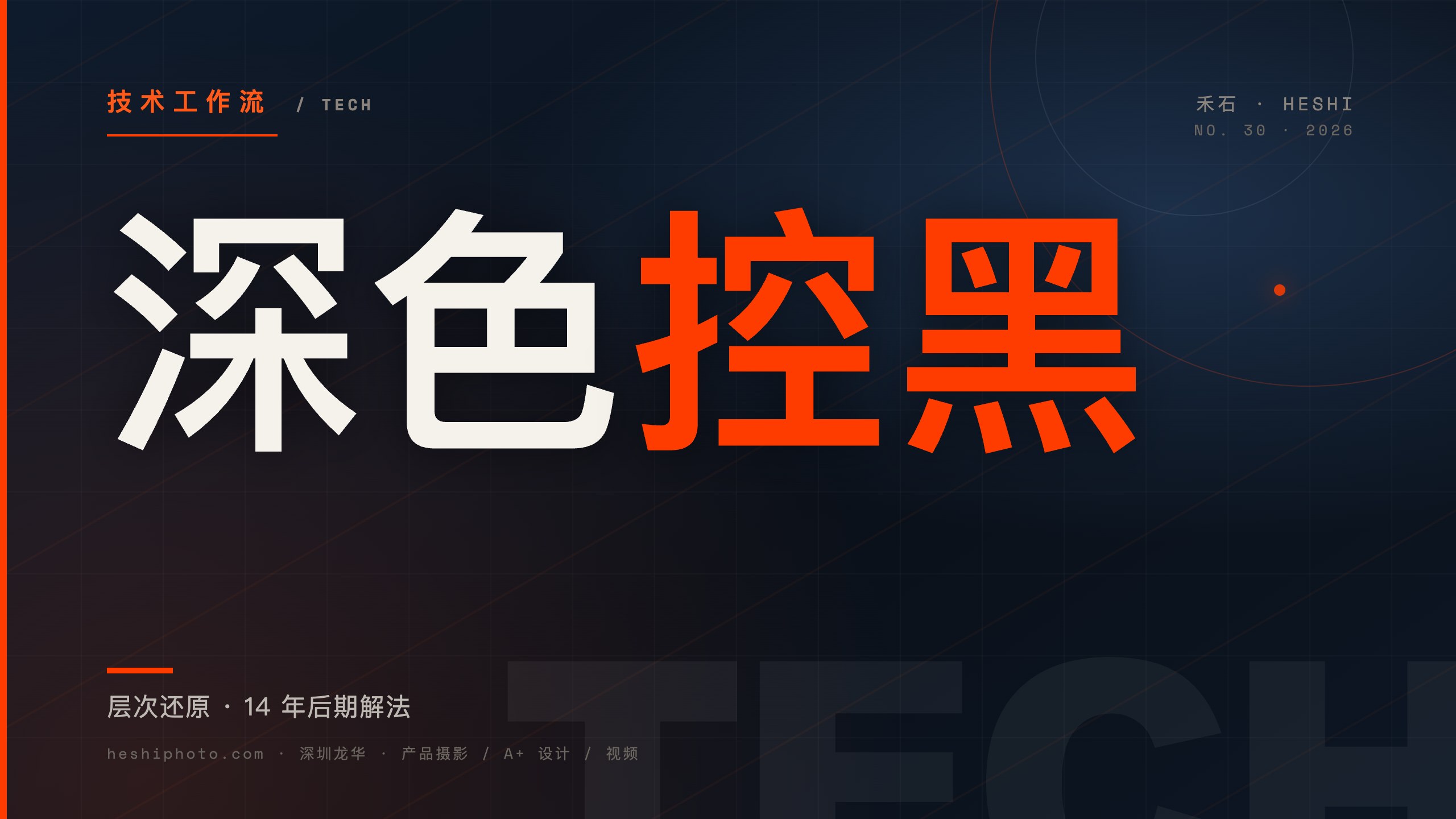 深色产品拍摄不死黑 - 禾石商业摄影