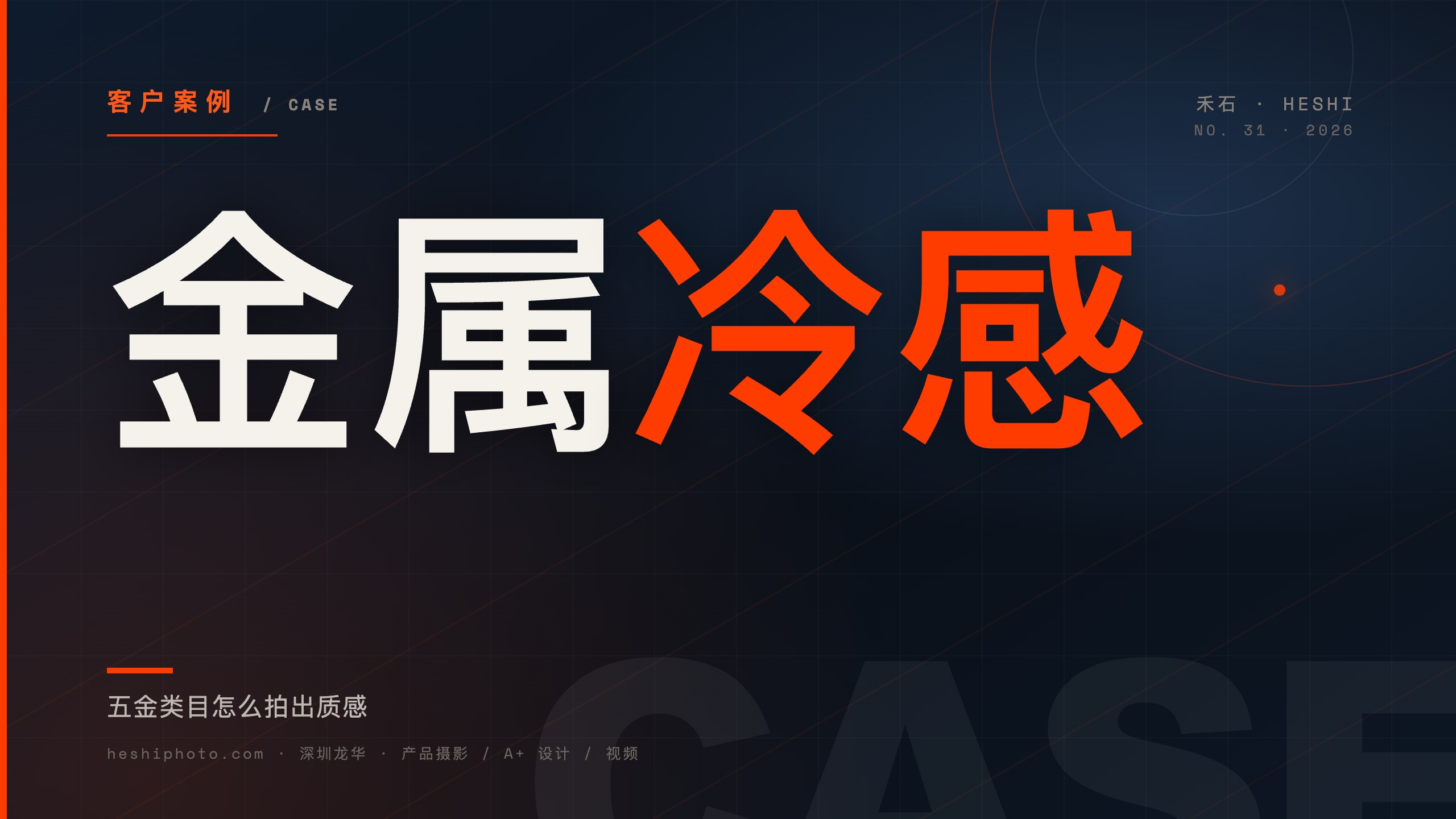 五金工具金属质感拍摄 - 禾石商业摄影