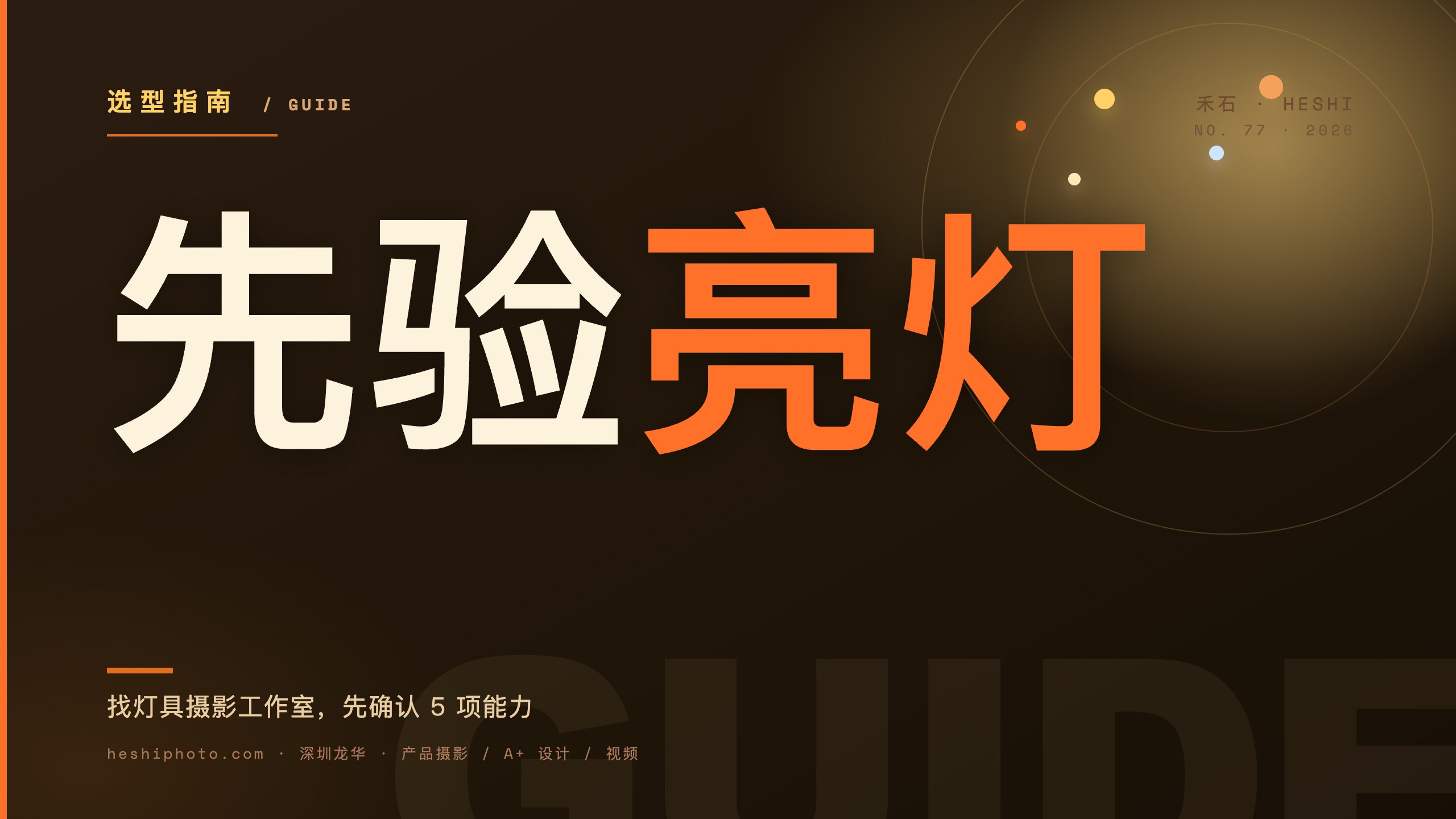 灯具照明摄影工作室选型5项能力封面