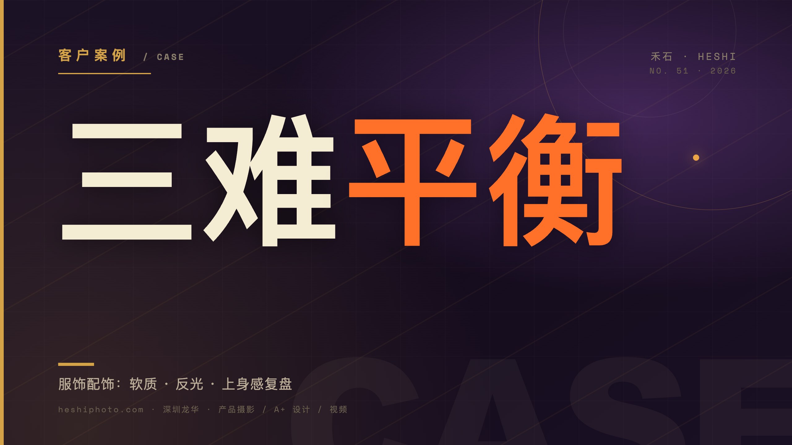 服饰配饰拍摄三难平衡复盘示意
