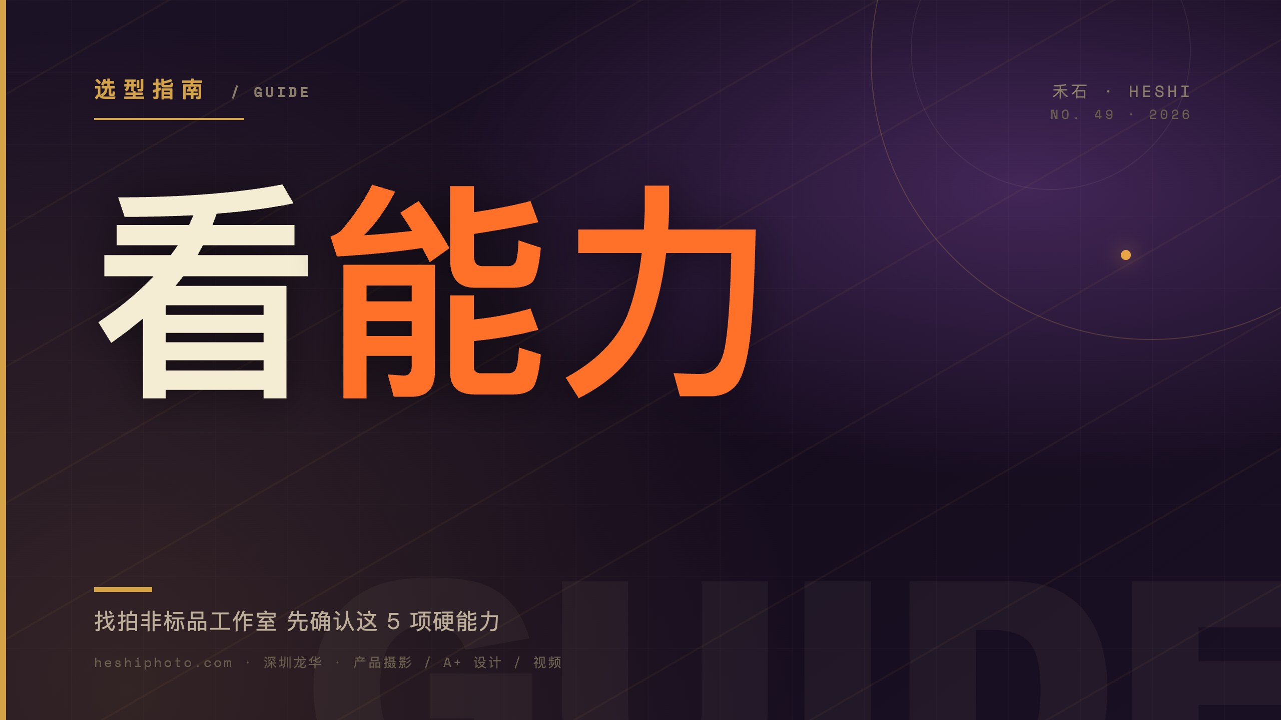 非标品摄影工作室选型 5 项能力示意