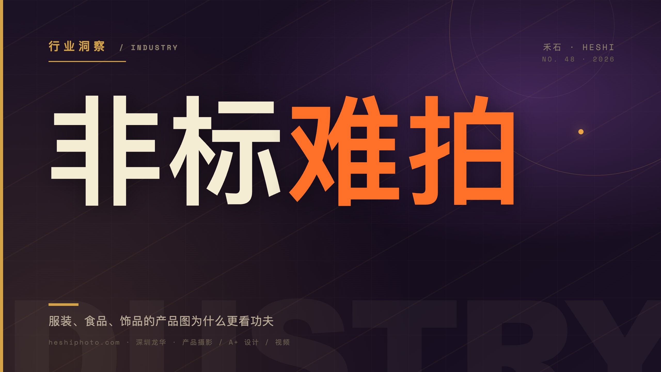 标品与非标品产品摄影难度对比示意