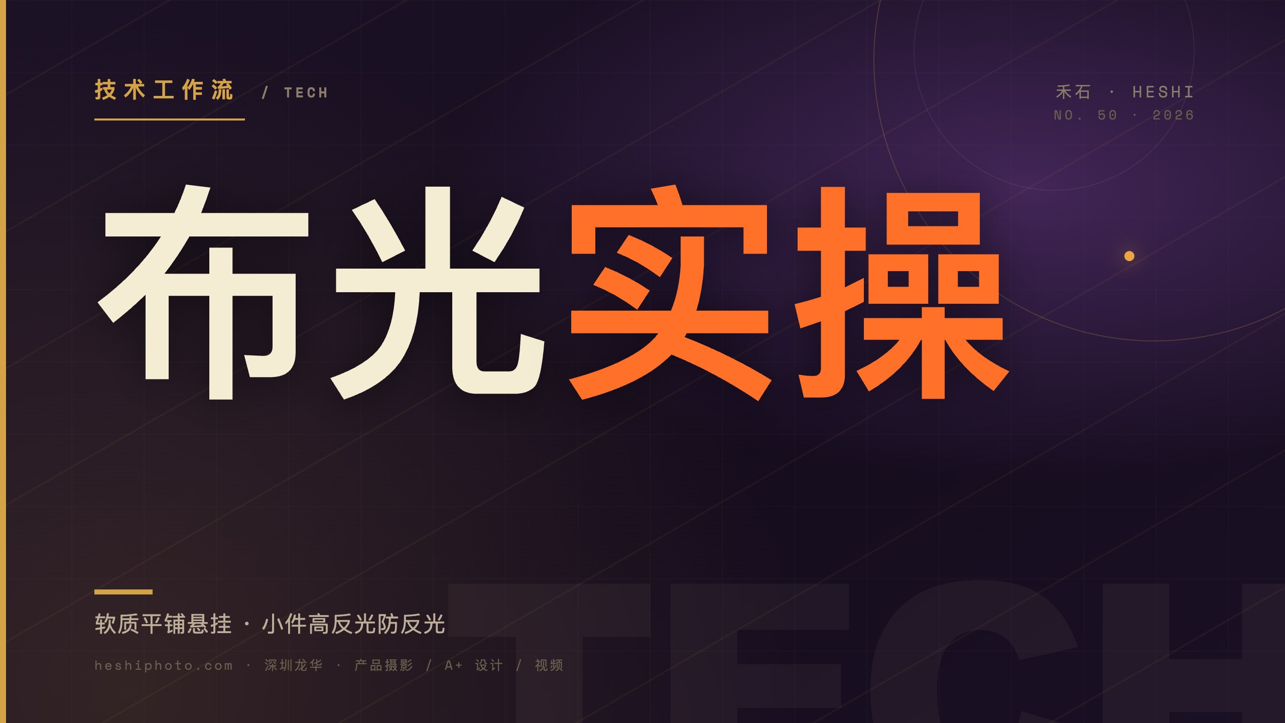 软质与小件高反光产品布光手法示意