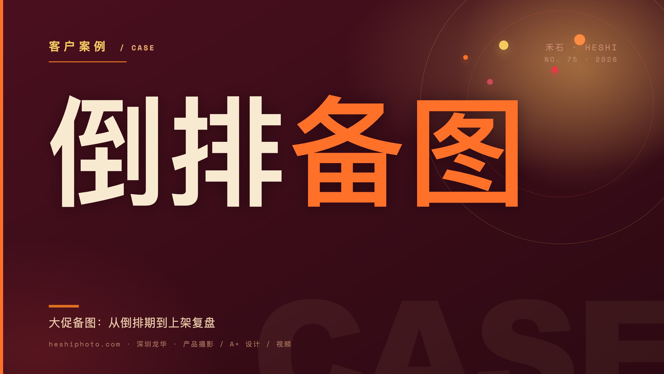 旺季大促备图工作流完整复盘封面