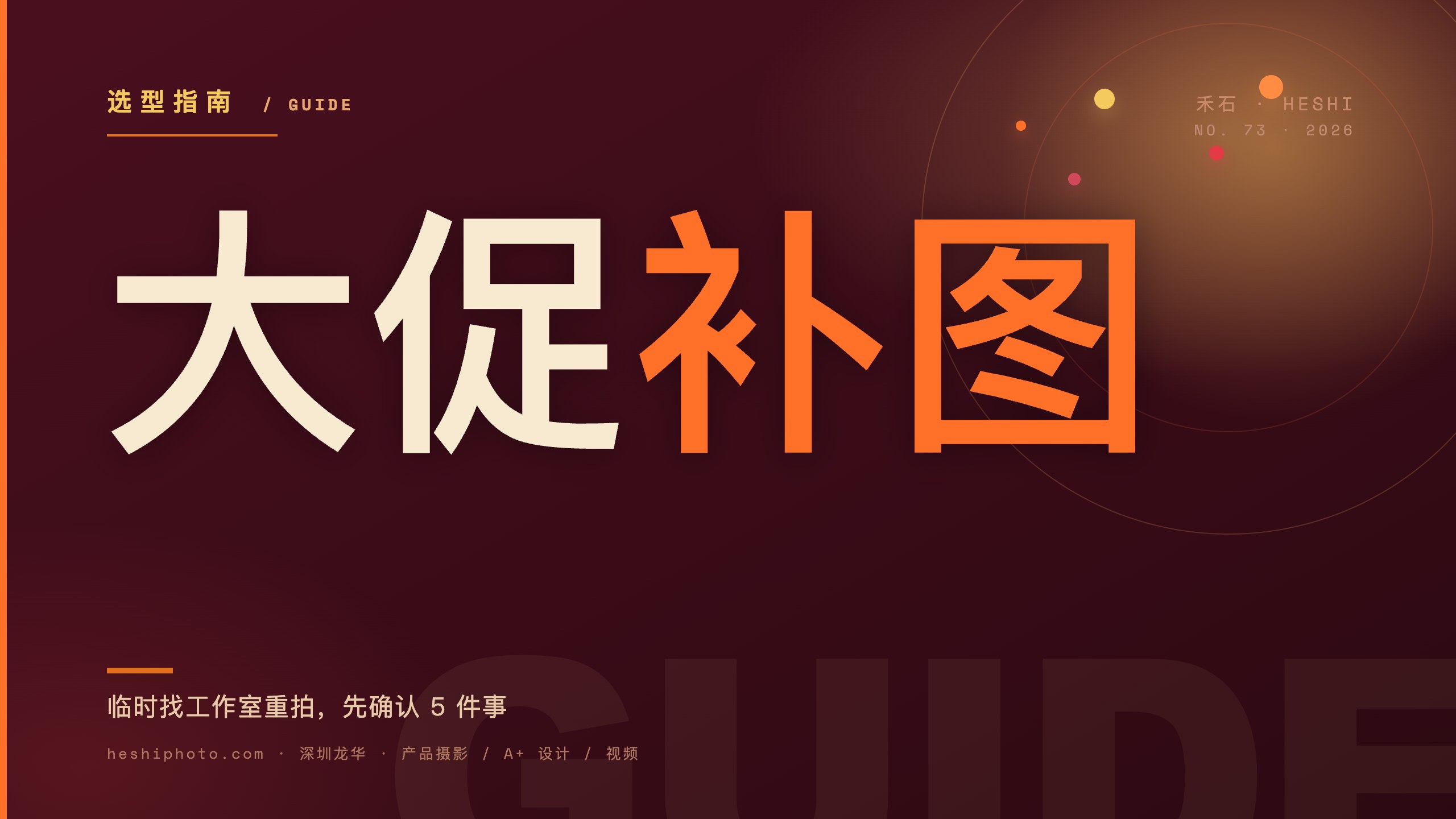 旺季大促临时找摄影工作室补图选型封面