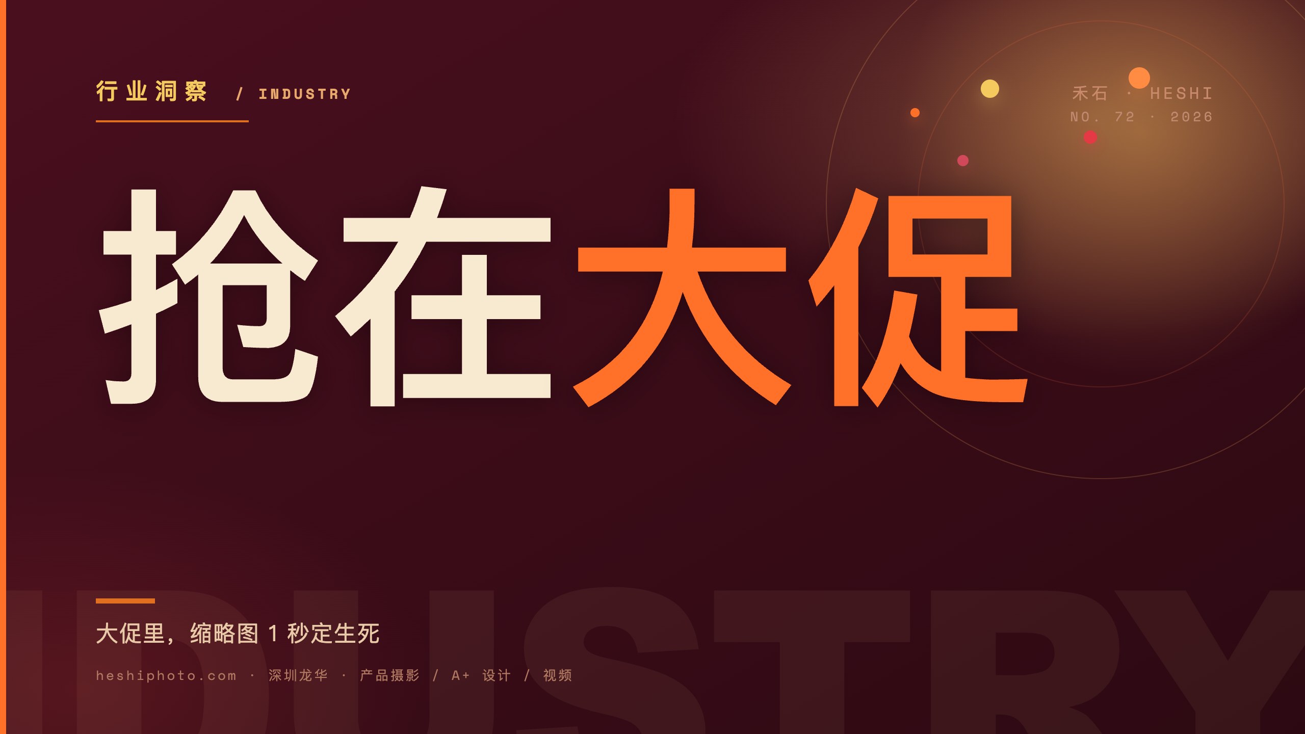 旺季大促产品图竞争逻辑变化封面