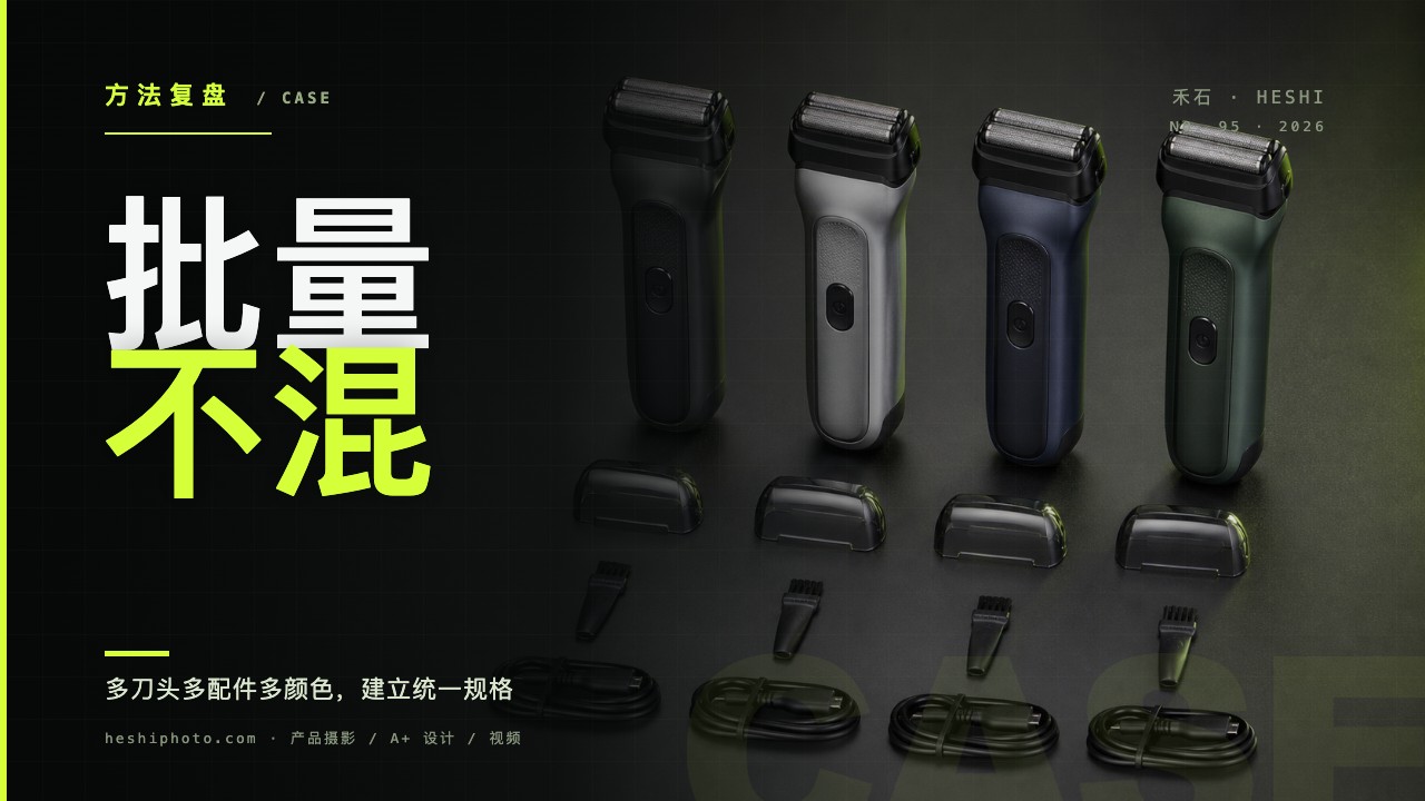 电动剃须刀多刀头多配件多颜色批量拍摄复盘