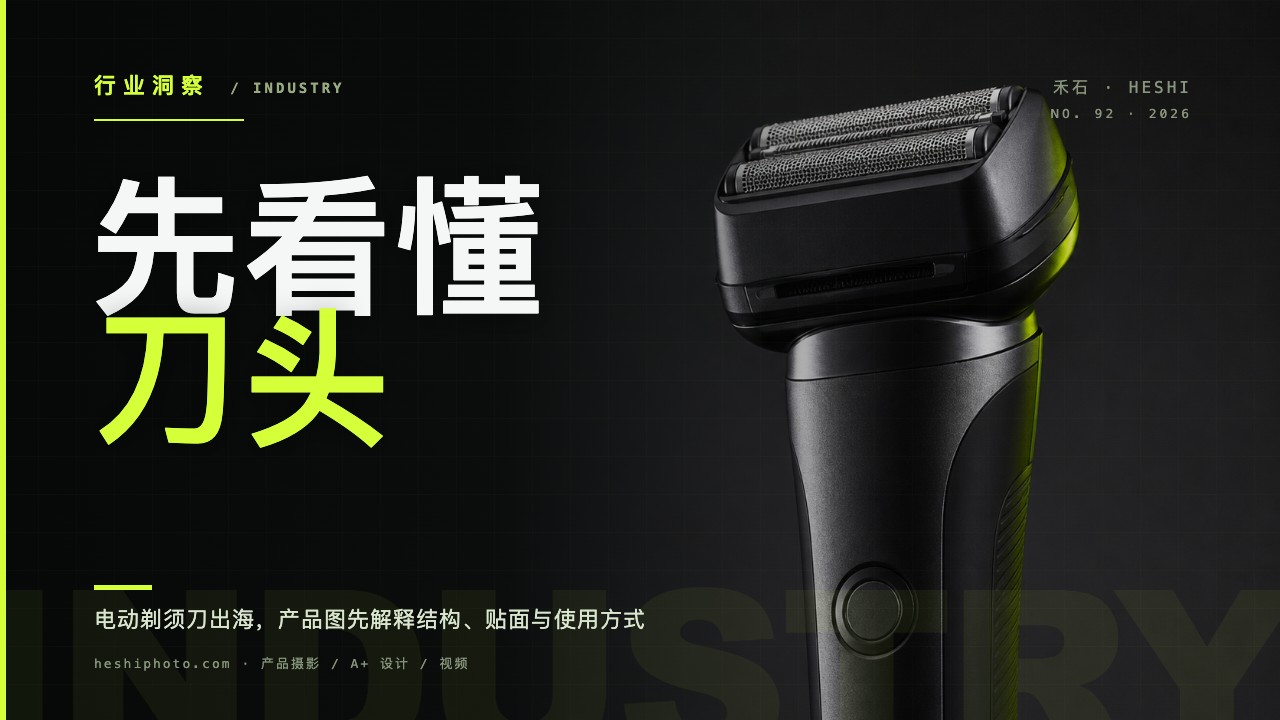 电动剃须刀产品摄影:刀头、贴面、清洁与配件信息