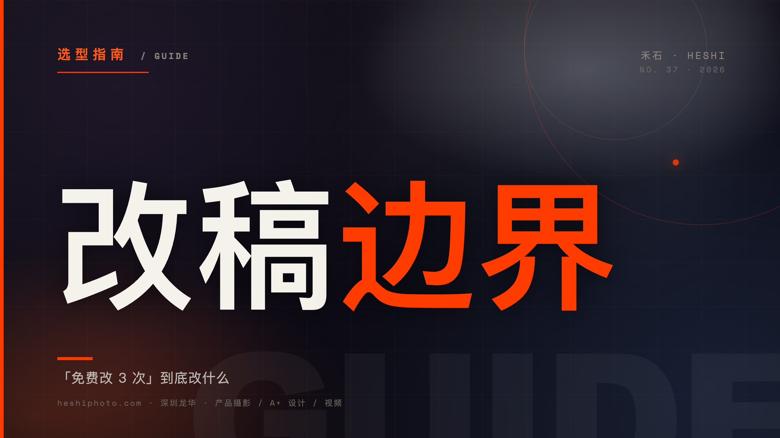 产品摄影改稿与返工边界