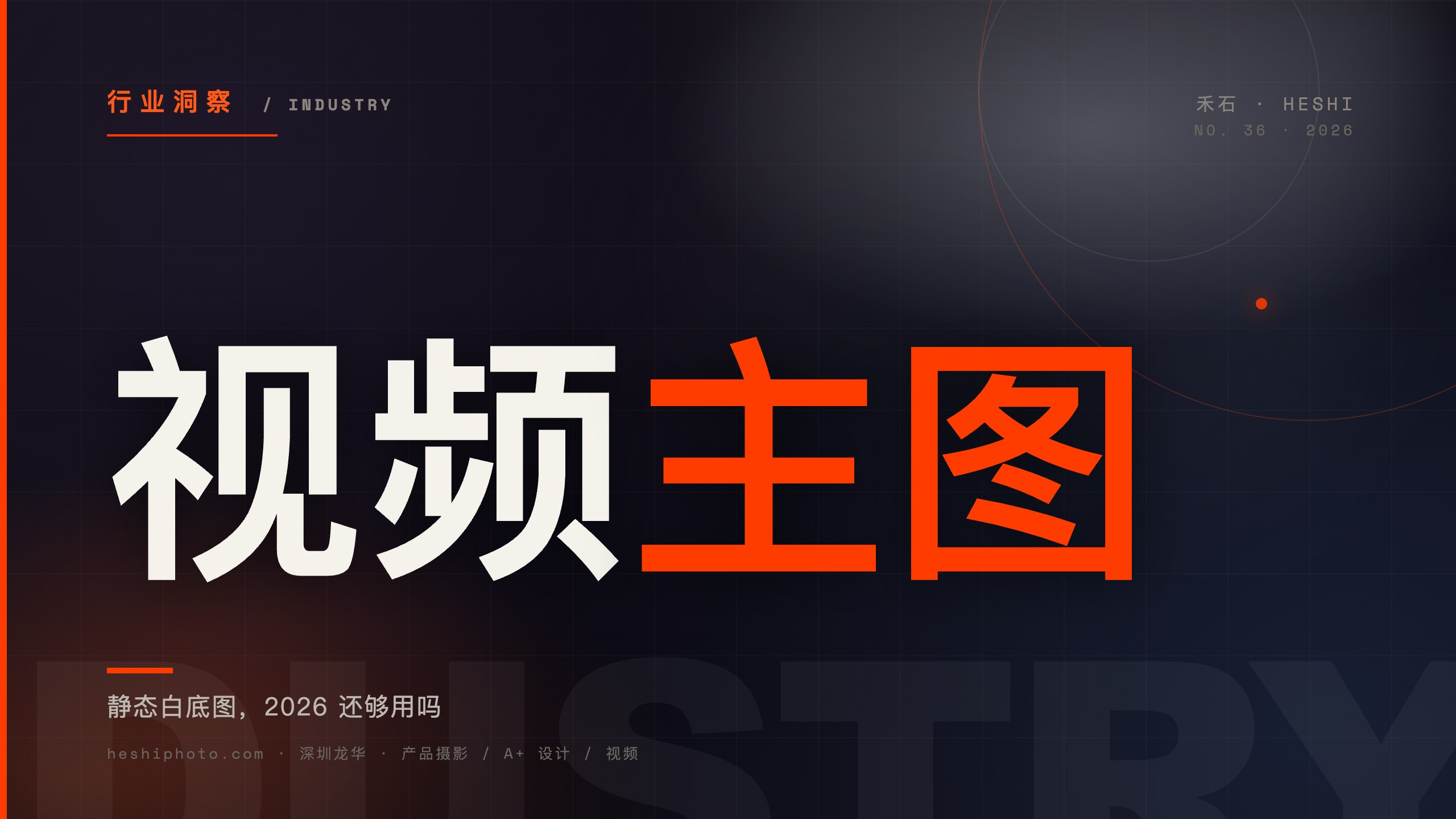 电商产品白底图与短视频拍摄