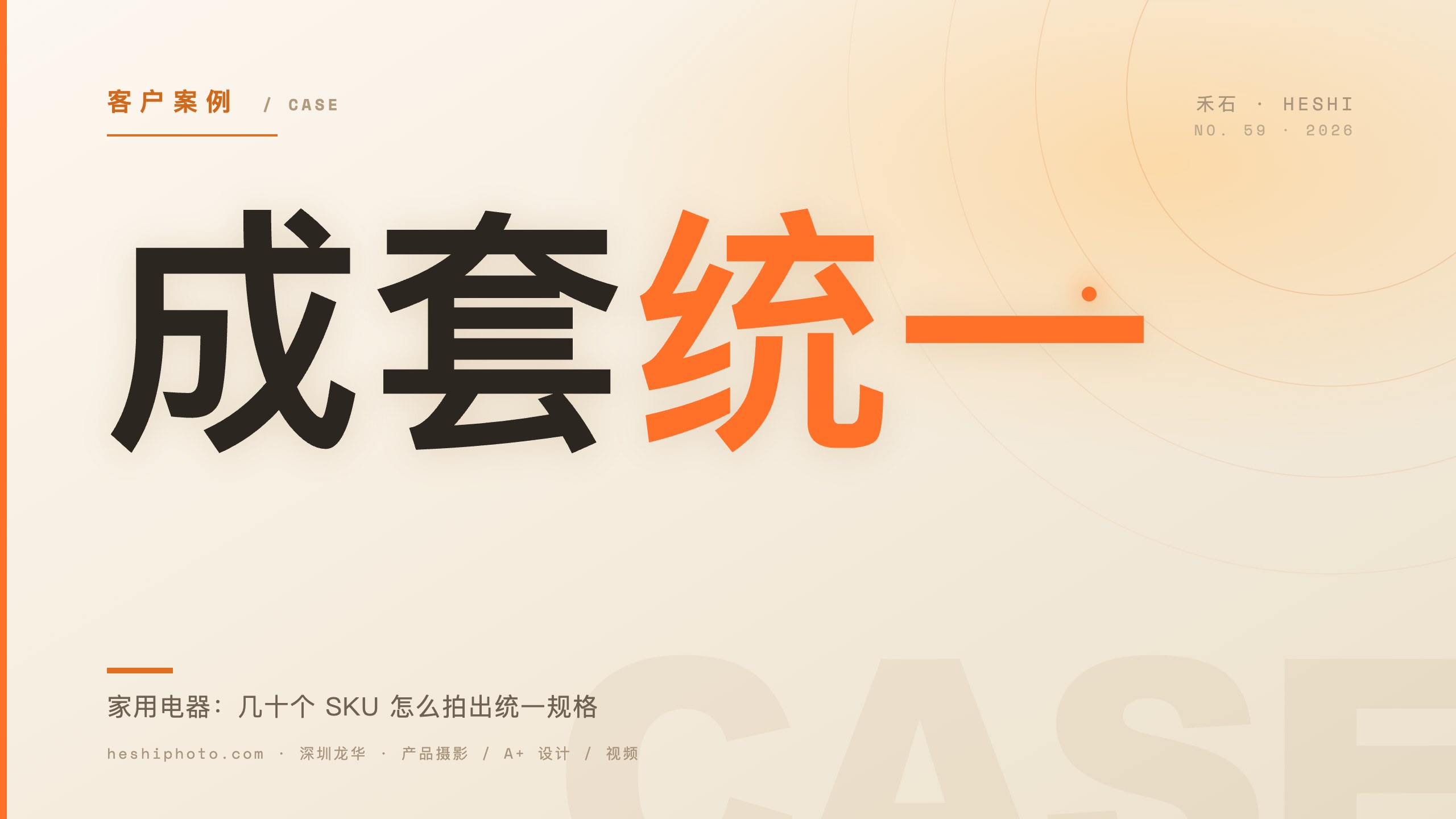 家用电器类目拍摄复盘封面